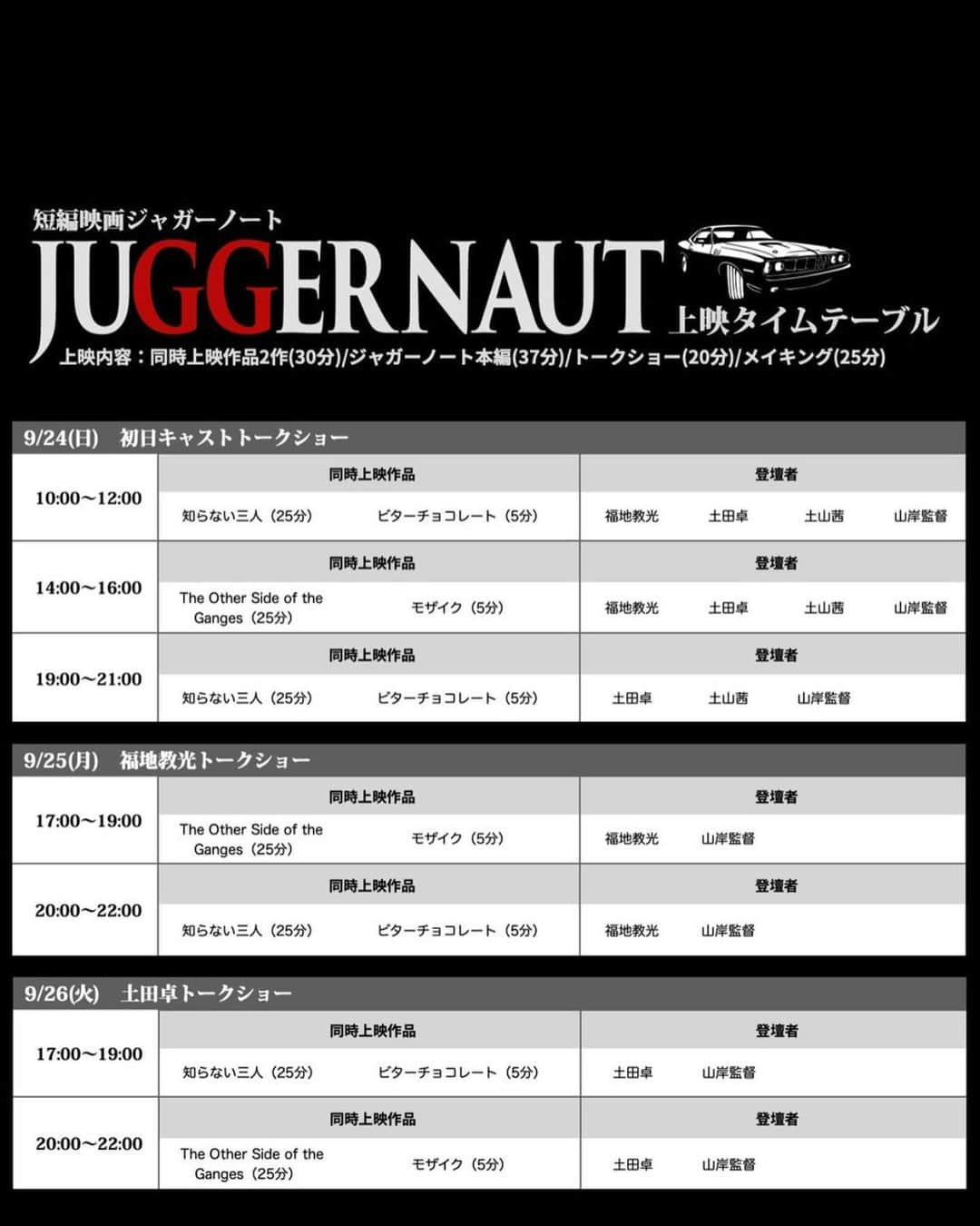 土山茜さんのインスタグラム写真 - (土山茜Instagram)「【お知らせ】 9/24(日)より高円寺シアターバッカスにて、 #短編映画ジャガーノート  一週間限定上映決定💥🔫  連日上映に合わせてトークショーがあります🙆‍♀️ 土山は初日9/24(日)＆28日(木)＆29日(金)に登壇します💃🏻 全日程「ジャガーノート」＆別の短編映画2本のトリプル上映となっております🙆‍♀️✨  毎上映30席限定なのでお見逃しなく👀！！  チケット購入フォーム https://forms.gle/7EmYE8k6eLo22nEy6」9月6日 10時16分 - tsutchama