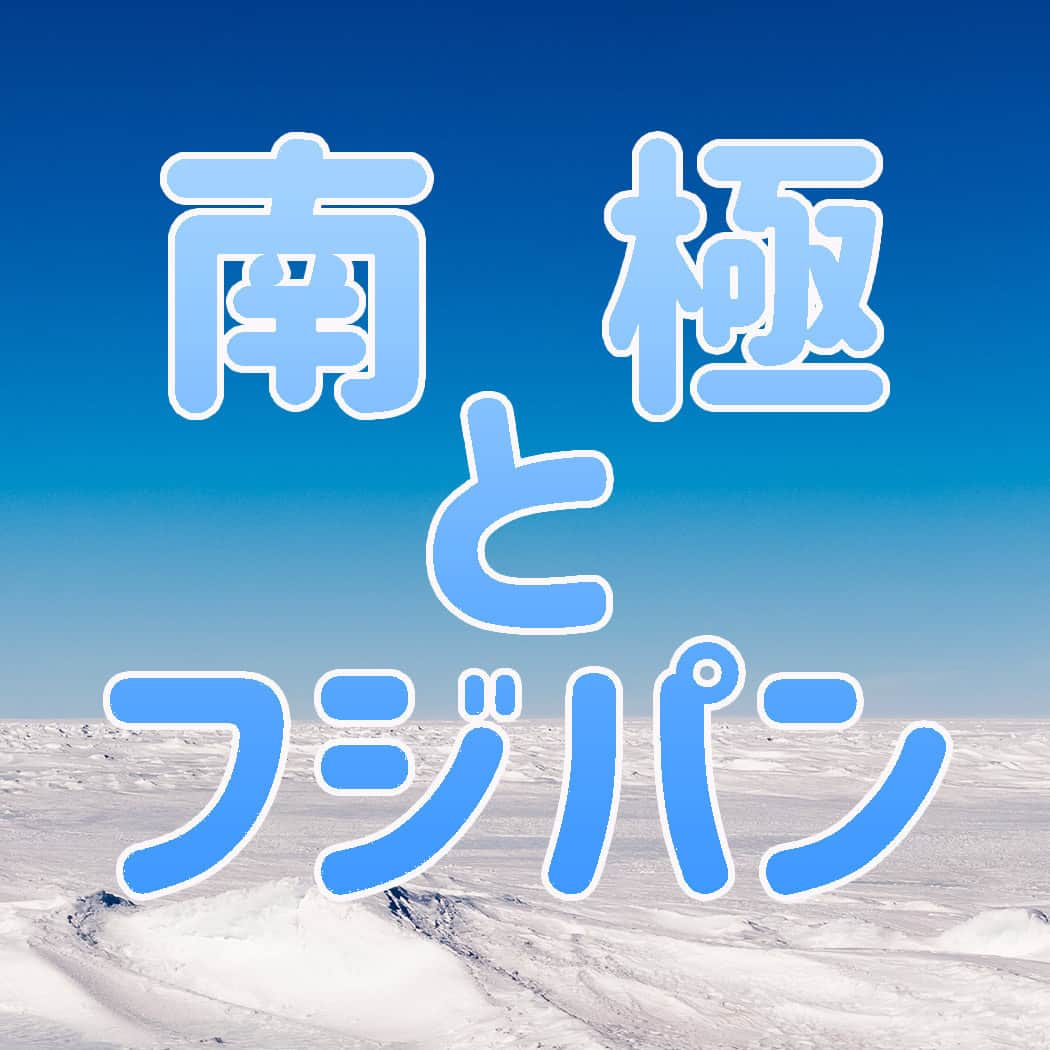 フジパン本仕込【公式】さんのインスタグラム写真 - (フジパン本仕込【公式】Instagram)「まだまだ暑い日が続きますが 涼しい話題を…❄  東京から14,000㎞離れた場所、南極大陸🐧  1966年（昭和41年）から、南極地域観測隊の活動を支える 『行動食』としてパンをお届けして以来、 フジパンは寄贈を続けてきました。  隊員の皆さんは、出発前に フジパングループのベーカリーシステム研究所で パン作りの基本から冷凍パンの焼き方まで パン作りをマスターしていただく研修を受けて 実際に現地で調理しています🍕  現地の写真を見ると とっても楽しそうですね！  夏でもマイナス40度になる南極大陸に想いを馳せて ちょっと涼んでみませんか？  #フジパン #南極地域観測隊 #南極大陸 #ペンギン #パン #パンのある生活 #パンスタグラム」9月6日 10時31分 - honjikomi_fujipan