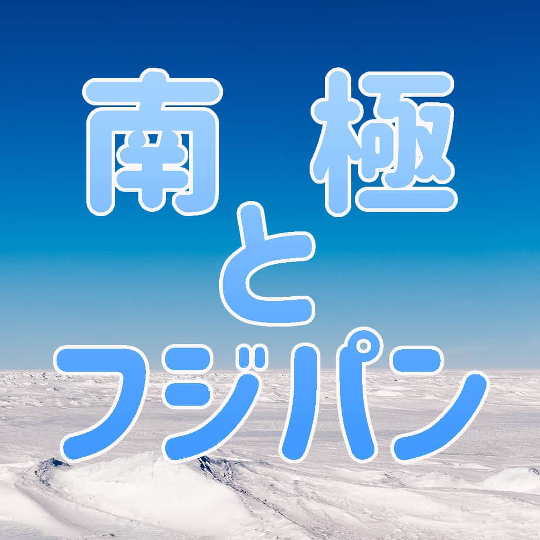 フジパン本仕込【公式】のインスタグラム：「まだまだ暑い日が続きますが 涼しい話題を…❄  東京から14,000㎞離れた場所、南極大陸🐧  1966年（昭和41年）から、南極地域観測隊の活動を支える 『行動食』としてパンをお届けして以来、 フジパンは寄贈を続けてきました。  隊員の皆さんは、出発前に フジパングループのベーカリーシステム研究所で パン作りの基本から冷凍パンの焼き方まで パン作りをマスターしていただく研修を受けて 実際に現地で調理しています🍕  現地の写真を見ると とっても楽しそうですね！  夏でもマイナス40度になる南極大陸に想いを馳せて ちょっと涼んでみませんか？  #フジパン #南極地域観測隊 #南極大陸 #ペンギン #パン #パンのある生活 #パンスタグラム」