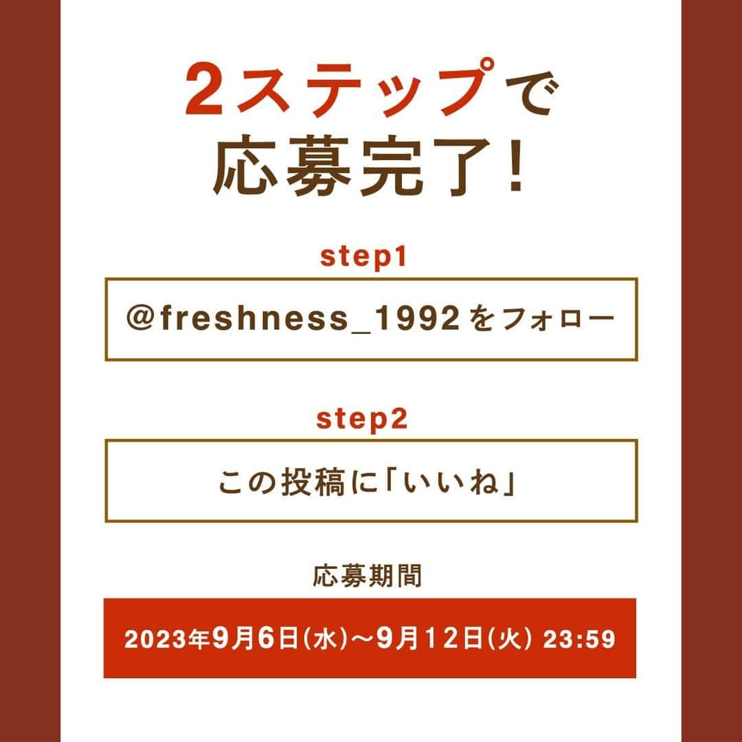 フレッシュネスバーガー【公式】さんのインスタグラム写真 - (フレッシュネスバーガー【公式】Instagram)「秋の味覚🍁 フレッシュネスの秋、贅沢に楽しむ準備はできていますか？🍔  昨年も大好評だった #マッシュルームチーズバーガー に加え、今年から登場の #生どんこ椎茸の黒酢あんバーガー ！✨  秋の味覚が楽しめる、きのこが贅沢に入った新商品、 発売を記念して...！ 生どんこ椎茸の黒酢あんバーガー　〜香ばしサクサク醤油〜　半額クーポンを30名様にプレゼント！🎁  食欲の秋、 ぜひこの機会にご参加くださいね😊  ---⚠️お知らせ⚠️--- なりすましアカウントによるフォローや、DMでの偽の当選連絡等が多発しております。 本キャンペーン期間中において、当アカウントからフォローしたり、 DMをお送りすることはございませんので、なりすましアカウントにはくれぐれもご注意ください。  ＜応募方法＞ 当アカウント( @freshness_1992 )を下記期間中にフォロー、 このキャンペーン投稿に「いいね」するだけ！  ＜応募条件＞ ・フレッシュネス公式アカウント @freshness_1992 をフォローしていること。 （すでにアカウントをフォローされている方は、フォローの継続をお願いします。） ・このキャンペーン投稿に「いいね」をしていただいていること。 ・公序良俗に反する内容の投稿をしていないこと。 ・【大事】フレッシュネスを好きであること！  ＜募集期間＞ 2023年9月6日(水)～9月12日(火)  ＜賞品＞ ご当選賞品：生どんこ椎茸の黒酢あんバーガー　〜香ばしサクサク醤油〜　半額クーポン  ＜当選者数＞ 30名様  ＜当選者様へのご連絡＞ 当選者の⽅には9月末までに Instagram上のDMにてご連絡致します💌 DMを受け取れる設定への変更をお願いいたします。  ＜注意事項＞ ＊必ずご自身のアカウントを「公開」にした状態でご参加ください。アカウントが非公開の場合は参加とみなされません。 ＊本キャンペーンは、Facebook社とは一切関係ありません。  #フレッシュネス #フレッシュネスバーガー  #freshnessburger #freshness  #ハンバーガー #バーガー #新商品 #新発売 #グルメ #カフェ #カフェ巡り #美容 #秋の味覚 #食欲の秋 #マッシュルーム #椎茸  #キャンペーン #無料クーポン #クーポン配布 #プレゼントキャンペーン #プレゼント」9月6日 11時00分 - freshness_1992