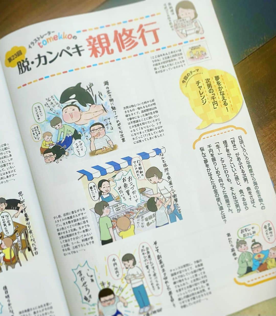 のインスタグラム：「【金も時間も「使い切り」にこだわる次男】  連載中の雑誌『AERA with Kids秋号』が発売されましたー！  今回の連載では次男の大好きな〝魚〟と〝買い物〟夢のコラボでテンション爆上がり回です😆  近所にできたお魚屋さんで繰り広げた次男のおつかい事件、どうぞお読みください😌  自分の望みは何がなんでも叶えたい、叶うまで言い続け、周りを巻き込んで結局叶えてしまう次男には困らされることも多いし側から見たらわがままに見えることもあると思います。  その一方で「願いってこうやって叶えるんだな…」「夢は口にし続けろってよく聞くもんな…」と大人の方が生き方の妙を学ぶこともあ『り笑  ちなみにこの話で個人的に一番のハプニングは2枚目です笑 刺身持ってサッカーすな‼︎  その他、今回は『時間管理』特集でもわが家の困りごとを相談させていただきました！  実っ感タイマー、ぴよととなつきちゃん( @naxkiiii )が教えてくれて使い始め今では２つ置いて家族みんなで使ってます。  他にもメガネ&猫背一家のわが家必読の『目と姿勢の守り方』  子どもの頃「漫画ばかり読んでるから正しい知識が身につかない」と怒られ漫画禁止にされたワタシにとっては夢のような『学びにつながるマンガ』  2学期こそ学校生活の難関期なので改めて読み込んでおきたい『2学期のユウウツ図鑑』  読者の皆さんの座談会ではみんな気になる分担がテーマ！『夫婦で子育て&家事どうしている？』  などなど、今号も読み応えたっぷりで内容が旬‼︎  夏休み明けにこそ知っておきたい情報満載でしたー！  気になる方はぜひお手に取って見てくださいね。  @aera_kids  #aerawithkids  #おつかい #小学生  #時間管理」
