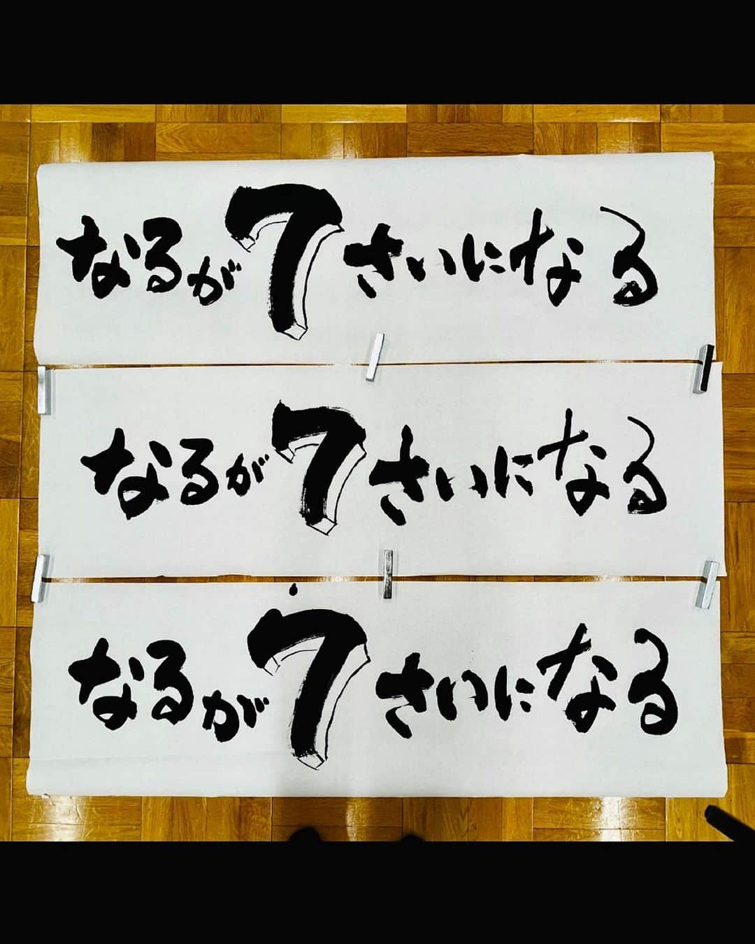 鈴木暁昇さんのインスタグラム写真 - (鈴木暁昇Instagram)「* 「なるの誕生日会」題字書について  ばらかもん第8話のなるの誕生日会。それぞれが考えたプレゼントをなるに渡すあたたかな雰囲気がございました。  その雰囲気を踏まえて、温かみのある書風をベースに、「なる」の字が2回出てくるため、1回目のなるは6歳、2回目のなるは少し大人になったなるのイメージを表現しました。  「ばらかもん」も残すところあと3回、本日10時から9話放送です。リアタイで是非✨  ばらかもん 1～3話、8話はティーバーで無料視聴できます。 FODなら全話放送。 引き続きご視聴応援くだされば幸いです。  ばらかもん公式インスタ　@barakamon_drama  では貴重なオフショットも掲載されてますので是非！ ご視聴・応援くだされば幸いです。  ***** ***** ***** ***** ***** *****  #ばらかもん　#半田清舟　#半田清明　#杉野遥亮 #遠藤憲一  #簡単Gyousyou書き方講座  #書道 #鈴木曉昇 #和 #wabisabi #calligraphy #筆文字 #artistic #beautiful #chinesecalligraphy #墨 #sumi #書法 #japan #手書き #美文字 #手書きツイート #japaneseculture #日本 #chinesecult #鈴木暁昇」9月6日 11時10分 - gyousyou_suzuki