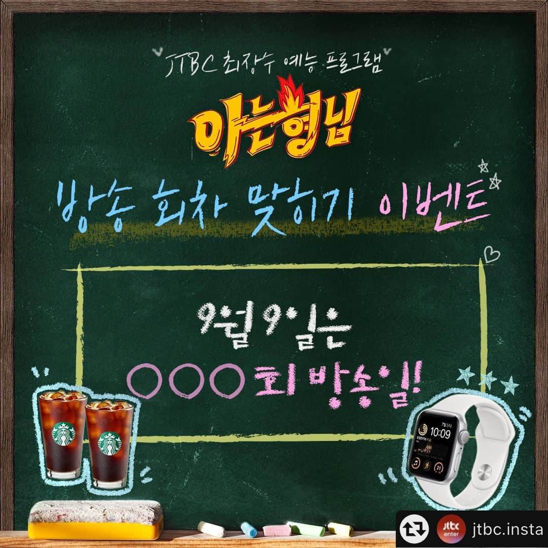 知ってるお兄さんのインスタグラム：「[#EVENT] <아는 형님> 회차 맞히기 이벤트  9월 9일은 <아는형님> ○○○회 방송일! JTBC 최장수 예능 <아는형님> 과연 몇 회일까요?  🏫이벤트 기간 : 9/6(수)~9/10(일)   🏫당첨자 발표 : 9/15 (금)  🏫참여 방법 ① JTBC 공식 인스타그램(@jtbc.insta) 팔로우 ② 댓글로 9월 9일 방송하는 <아는형님> 회차를 맞혀주세요! HINT: 9/2(토) 399회 방송 완료  🏫당첨 경품 - 본방사수 시간 확인은 필수! 애플워치 SE [1명] - 주말 커피 한잔 하며 본방사수! 커피 기프티콘 [10명]  매주 [토] 저녁 8시 50분 #아는형님  🏫이벤트 주의사항 1) 해당 이벤트는 JTBC 공식 인스타그램에서만 진행됩니다. 2) 당첨자의 경우 기간 내 개인정보 미 회신 시 당첨이 취소될 수 있습니다. 3) 부정확한 개인정보에 의해 당첨이 취소되는 경우, 경품 재발송이 불가능합니다. 4) 경품은 해외 발송이 불가합니다. 5) 비공개 계정은 당첨자에서 제외됩니다. 6) 당첨 경품은 현금으로 교환 및 환불이 불가능합니다. 7) 동일 이벤트에 중복 당첨이 확인되는 경우 1건만 당첨으로 간주합니다. 8) 5만원 이상 경품의 제세공과금은 당첨자 본인 부담입니다.」