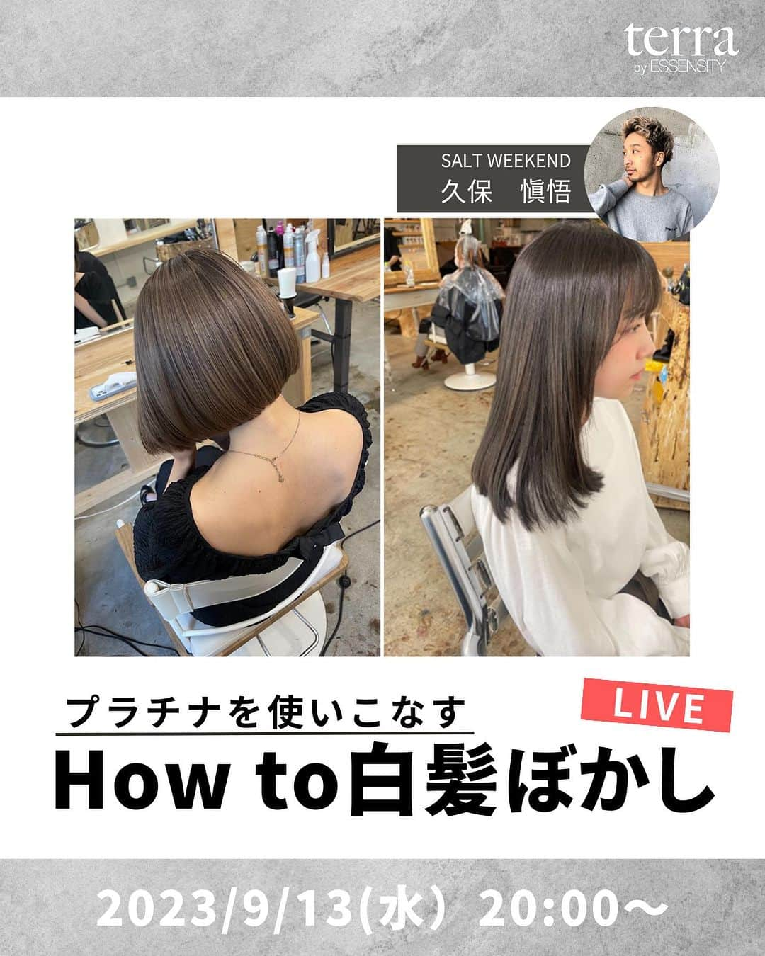 Schwarzkopf Professional Japanのインスタグラム：「「How to 白髪ぼかし」 〜プラチナを使いこなす〜  terra新色「プラチナ」を使用して、白髪ぼかしから様々な使い方を実践を通して伝授して頂きます。  •講師 久保慎悟 @yolo_hair_life   ■コンテンツ モデル施術解説 MIXコントロール 白髪のぼかし方  ■時間 2023年9月13日(水)20:00〜21:30  ■配信 @schwarzkopfjapan  @yolo_hair_life  フォローしてご視聴くださいね！  ■企画 抽選で50名に【プラチナセット】をプレゼント!! 詳細はライブにてご案内します  ぜひ気軽にご視聴ください！  #テラ #terra #テラカラー #最高級 #プレミアムカラー #クレイカラー #クレイヘアカラー #ヘアカラー #自然由来成分 #色持ち #シュワルツコフ #シュワルツコフプロフェッショナル #schwarzkopf #schwarzkopfprofessional」