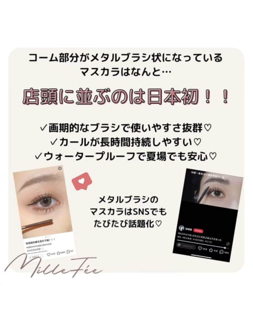 丹遥ニナさんのインスタグラム写真 - (丹遥ニナInstagram)「絵画アイシャドウで話題化した『MilleFée』 @millefee_official から新作マスカラが登場⤴️💕 ・ ・ 【METAL BRUSH MASCARA】 #メタルブラシマスカラ  01 ブラック 引き締めブラックではっきり大人目元に  02 ナチュラルブラウン 軽やかブラウンでふんわり抜け感目元に ・ ・ 見てみて、海外で話題のコーム部分にメタルブラシを採用した珍しい仕様になってる！日本の店舗展開では初めてのメタルブラシ💖🍒 ・ ・ 最初「ん？これ？本当に伸びるの？🤔」と疑いながら使ってみたら、やばい！本当に、本当に、本当に(3回言う) 伸びる！凄い❗フサフサな小扇子になる📍❤ ・ ・ しかも、カールが長時間持続しやすいし、ウォータープルーフだから暑い日でも安心⤴️画期的なブラシで使いやすさ抜群、塗りやすい360 メタルプラシ✌️💕💖 ・ ・ 今回はブラックと次一緒に化粧してみた 👇👇👇 姉妹ブランドである『Emeiy Emily』@emeryemily_official 「ドリーミーグリッターライナー」 201 ときめきピンク  204 憧れシャンパン 「カラーミニアイパレット」 204 よくばりラメ ・ ・ キラキラと輝いてラメカラー、まつげにもまんべんなく付き、立ち上がりめっちゃキレイ🍸🥳🧡 ・ ・ Store List 公式オンラインストアにて発売中 全国のロフト・ロフトネットストアにて、 9月1日より先行販売 開始予定。 (一部店舗を除く) 公式SNS：@millefee_official ECサイト: https://www.millefee.jp ・ ・ #pr #MilleFée #MilleFee #ミルフィー #millefeeマスカラ #ミルフィーマスカラ #コスメ情報 #コスメ紹介 #マスカラ #まつ毛 #まつげメイク #まつ毛メイク #新作コスメ #アイメイク #メイクアップ #EmeryEmily #エメリーエミリー #ハイライト #リキッドグリッター ・ ・ ★- - -★- - -★- - -★- - -★- - -★- - -★- - -★- - -★- - -★- - -★ ・ ・ Model @minaninamiji   ❥❦❧ 仕事のご連絡はDMで📩 ❧❦❥  🧡 ファッションショー、作品撮影、商品撮影、動画撮影  🧡PR、インフルエンサー 、アンバサダー、通訳、キャスティング  🧡 丹遥ニナNina手書きかわいいニナキャラクターラインスタンプ 発売❗@ninalinestamp から飛べますよ❣️  🧡 個人撮影(有償) ・ ・ #丹遥  #撮影依頼  #フリーモデル  #モデルさんと繋がりたい  #美容オタク #中国モデル #撮影依頼募集中  #外国人モデル  #モデルさん募集  #カメラ女子」9月6日 11時24分 - minaninamiji