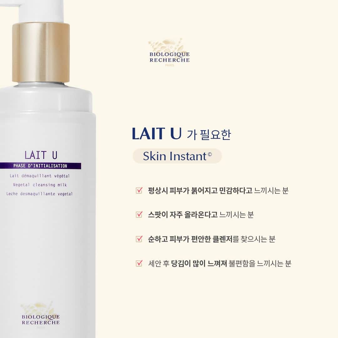 biologique_recherche_Koreaのインスタグラム：「- 𝗟𝗔𝗜𝗧 𝗨  레 유가 필요한 𝗦𝗸𝗶𝗻 𝗜𝗻𝘀𝘁𝗮𝗻𝘁©  ✔평상시 피부가 붉어지고 민감하다고 느끼시는 분 ✔스팟이 자주 올라온다고 느끼시는 분 ✔순하고 피부가 편안한 클렌저를 찾으시는 분 ✔세안 후 당김이 많이 느껴져 불편함을 느끼시는 분  #biologique_recherche #FollowYourSkinInstant #BuildingBetterSkin #homeskincares #비올로직호쉐쉬 #보떼비알」