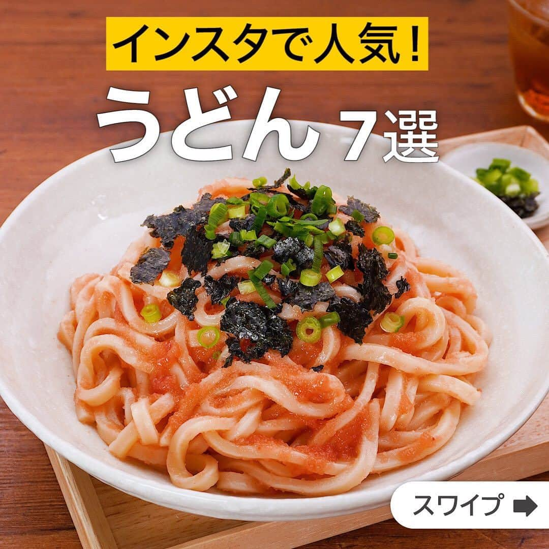 DELISH KITCHENさんのインスタグラム写真 - (DELISH KITCHENInstagram)「インスタで人気！うどん7選  ★┈┈┈┈┈┈┈┈┈┈┈┈★ 国内No.1のレシピ動画数(※)の〈無料公式アプリ〉は、@delishkitchen.tvのハイライトにある「公式アプリ」からインストール！ (※)自社調べ(アプリ上の公開本数、2021/09/30時点) ★┈┈┈┈┈┈┈┈┈┈┈┈★ 誰でも簡単にできるおかずやスイーツを毎日お届け！ @delishkitchen.tv のフォローをお願いします♪ 投稿を見て、美味しそう！って思ったら「いいね」や「保存」をしてね！ ★┈┈┈┈┈┈┈┈┈┈┈┈★  ①＜ごま油香る！めんたい冷やしうどん＞ 冷凍うどんを使ってパパッと作れる手軽な一品は、うどんにめんたいこ、ごま油、めんつゆを混ぜるだけ！ちらしたのりの風味も食欲をそそります♪うどんは冷水で洗ってぬめりをとりましょう。ねぎの代わりに大葉をのせるのもおすすめです！ 調理時間：約10分 ■材料 (1人分) ・冷凍うどん　1玉 ・明太子　1本(50g) ・めんつゆ[3倍濃縮]　小さじ1 ・ごま油　大さじ1 ・焼きのり　1/2枚 ・細ねぎ(刻み)　適量 ■手順 (1)明太子は切り込みを入れて中身を取り出す。 (2)耐熱皿に冷凍うどんをのせてふんわりとラップをし、袋の表示通りにレンジで加熱する。水で洗って水気を切る。 (3)ボウルにめんつゆ、ごま油を入れて混ぜ、うどん、明太子を加えて混ぜる。 (4)器に盛り、のりをちぎりながらのせて細ねぎをちらす。  動画の詳細が気になる人はアプリで「めんたい冷やしうどん」で検索してみてくださいね♪  ②＜箸が止まらない！釜玉バター醤油うどん＞ ゆでて混ぜるだけの簡単うどんレシピのご紹介です。もちっとしたうどんに卵をまとわせて、バターと醤油でずるっと♪一口でとりこになるおいしさの一品です！ 調理時間：約10分 ■材料 (1人分) ・冷凍うどん　1玉 ・卵　1個 ・しょうゆ　大さじ1/2 ・有塩バター　10g ・細ねぎ(刻み)　少々 ・刻みのり　1g ■手順 (1)鍋に湯をわかし、冷凍うどんを入れて袋の表示時間通りにゆでて、水気を切る。 (2)器に卵を入れてよく混ぜ、ゆでたうどんを加えてよく混ぜる。 (3)しょうゆをまわしかけ、細ねぎ、刻みのりをちらしてバターをのせる。  動画の詳細が気になる人はアプリで「釜玉バター醤油うどん」で検索してみてくださいね♪  他のレシピはコメント欄をご覧ください♪ ③＜旨塩つゆでいただく♪豚バラ肉のとろ玉うどん＞ ④＜あっさり仕立て！中華風鶏塩うどん＞ ⑤＜さっぱりつるっと♪あったか豚しゃぶ梅うどん＞ ⑥＜味付け簡単♪サバ缶で味噌煮込みうどん＞ ⑦＜熱々の生姜あんがからむ♪親子あんかけうどん＞  ＜調理器具について＞ ・電子レンジを使用するレシピ 加熱時間は500Wの場合1.2倍、700Wの場合0.8倍してください。 ・トースターを使用するレシピ 通常200〜250度で調理していますが、お使いの器具の説明書をご確認のうえご利用ください。  #デリッシュキッチン #DELISHKITCHEN #料理 #レシピ #時短 #おうちごはん #手料理 #簡単レシピ #手作りごはん #今日のごはん #おうちカフェ #うどん #うどんアレンジ #麺」9月6日 11時59分 - delishkitchen.tv