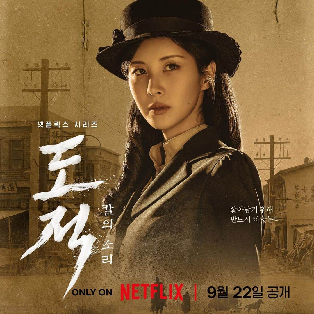 ソヒョンのインスタグラム：「도적:칼의 소리  9월 22일에 공개됩니다🇰🇷 #songofthebandits  @netflixkr」