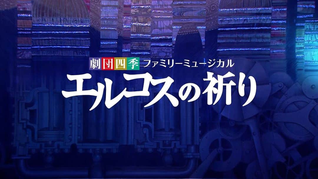のインスタグラム：「＼『エルコスの祈り』全国公演、今週末開幕！／  首都圏エリアでは初日の9/9（土）座間公演（神奈川県）がおすすめ☝ 当日券は8（金）からインターネット予約にて受付。 心を閉ざした子どもたちと、心をもったロボット・エルコスの感動の物語を、ぜひご家族で🌼  『エルコスの祈り』全国公演 9月9日（土）開幕  #エルコスの祈り #劇団四季 #ミュージカル #shikitheatrecompany #musical」