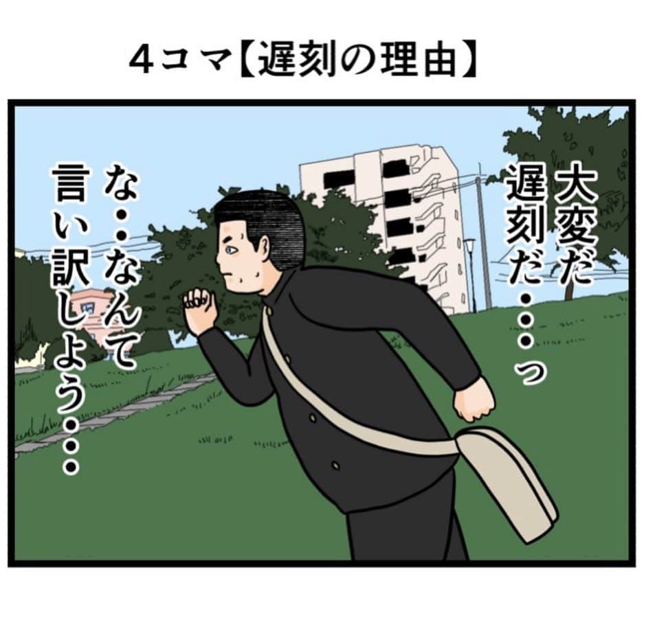 バラシ屋トシヤのインスタグラム：「4コマ【遅刻の理由】  #漫画 #マンガ #4コマ #4コマ漫画 #ギャグ漫画」
