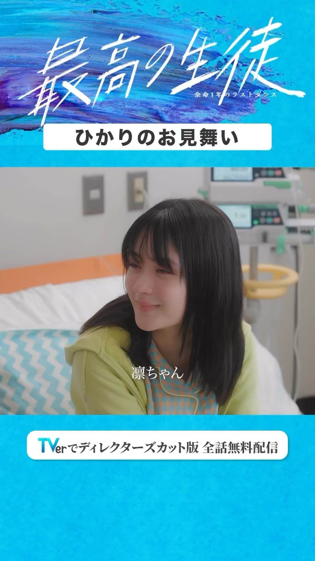のインスタグラム：「「ひかりのお見舞い」 #最高の生徒 本編はTVerで無料配信中✨ プロフィール欄からCheck!! ┈┈┈┈┈°ʚ♡ɞ°┈┈┈┈┈ ☑︎伴ひかり #畑芽育 @mei_hata_official  ☑︎加賀凛 #菊地姫奈 @hina_k_1019  ☑︎鍋島聖衣良 #みとゆな @yuna_3047」