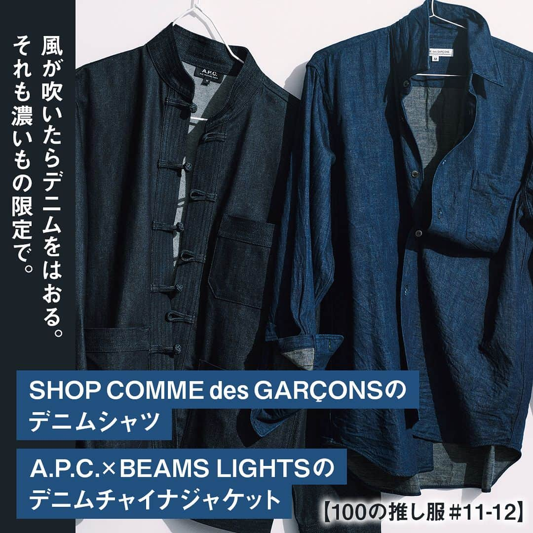 UOMOさんのインスタグラム写真 - (UOMOInstagram)「【100の推し服#11-12】ショップ・コム デ ギャルソンとアー・ペー・セー×ビームス ライツのデニムトップス｜風が吹いたらデニムをはおる  ■なぜ必要？ 半袖一枚では心もとなくなったらはおり用の長袖シャツやシャツジャケットを一枚。推しはデニム。夏を引きずった薄いウォッシュドではなく、しっとりとした濃いインディゴデニムシャツで季節感を意識して。  ■ここが推し 削ぎ落とされたクラシックフィットのシャツだって洗いのかかったデニムなら新鮮。ボタンダウンでもウエスタンでもないのが推しポイント。一方リジッドデニムのチャイナタイプもまた新鮮。トグルボタンが絶妙な抜け感を演出する。  #推し服 #コムデギャルソン #アーペーセー  #ビームスライツ #デニムトップス  #uomo #uomo_magazine #webuomo」9月6日 12時00分 - uomo_magazine