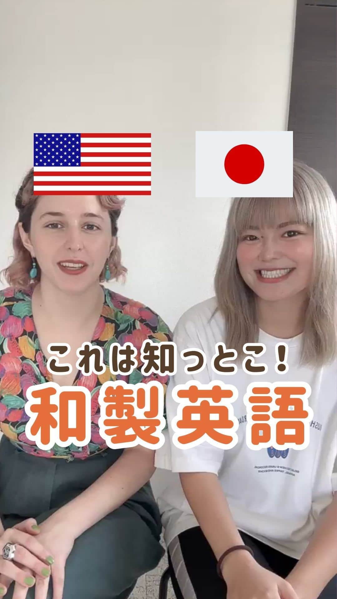 MAHOのインスタグラム：「みんないくつ知ってた？🇺🇸 和製英語シリーズ続々やるぞー！！  今日は、私の本気の英語クラブmscの 英語吹き込みをしてくれてる アメリカンのビビアンと🥰💕💕  最短で英語を学ぶなら maho shadowing clubへ☺️☺️✅」