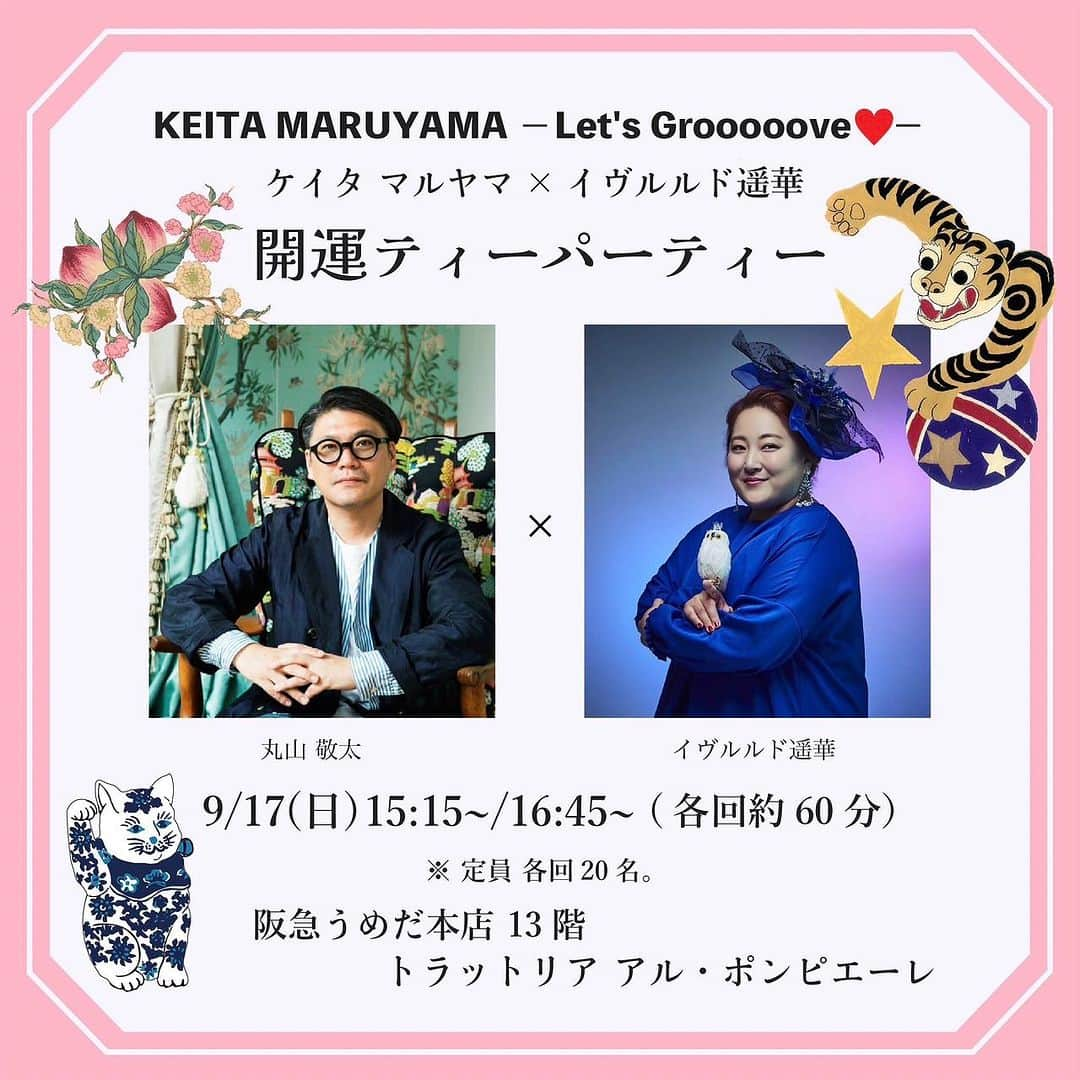 丸山敬太のインスタグラム：「-NEWS-  《 KEITA MARUYAMA －Let's Grooooove❤－ 》  ケイタ マルヤマ × イヴルルド遥華 開運ティーパーティー   丸山敬太 (@keitamaruyama)とイヴルルド遥華 (@evelourdes_haruka) の監修によるお茶とスィーツを楽しみながら、2023年下半期の開運ポイントをアドバイスしつつ、エレメント占いとマインドナンバーについてワークショップを開催いたします。 さらに丸山敬太監修によるセレッティの器にあわせた開運スィーツとお茶をお楽しみいただけます。  ■ 日程　2023年9月17日(日)  ■ 時間　15:15〜 / 16:45〜 (各回約60分）  ■ 参加費　5,000円（税込5,500円）  ■ 定員　各20名  ■ 場所　阪急うめだ本店 13階 トラットリア アル・ポンピエーレ  ■申込方法　3階 ケイタマルヤマ売場にて 　　　　　　売場直通：06－6313－0605  皆様のご参加を心よりお待ち申し上げております。  ー📞お問い合わせ先🛒ー  【 KEITAMARUYAMA 阪急うめだ本店 】 〒530-8350 大阪府大阪市北区角田町8番7号 TEL: 06-6313-0605 （直通）  #keitamaruyama #ケイタマルヤマ #阪急うめだ本店 #popup #大阪 #お茶会 #ティーパーティ #イベント  #イヴルルド遥華 #占い #フォーチュン #セレッティ #seletti」