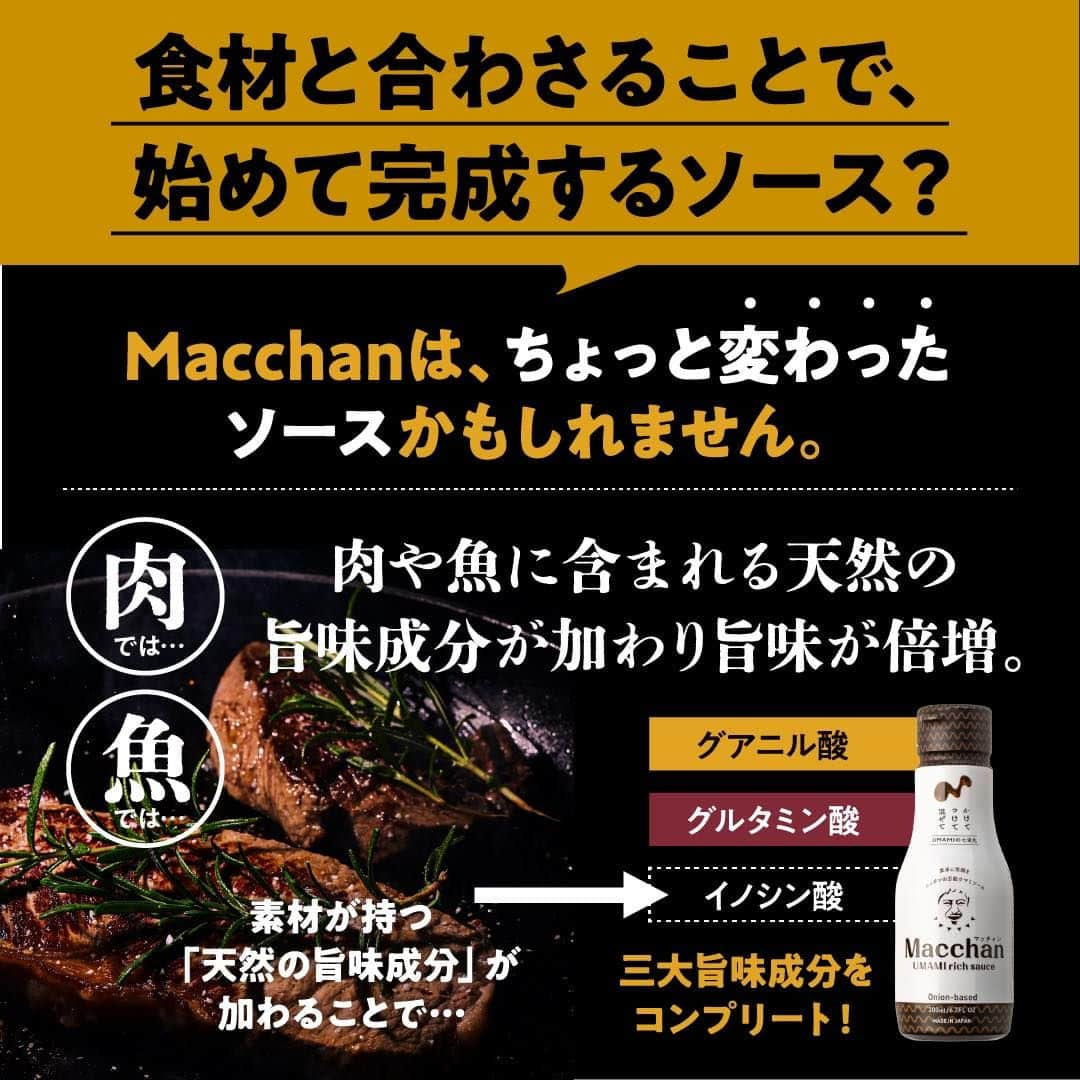 タマチャンショップさんのインスタグラム写真 - (タマチャンショップInstagram)「＼＼＼ 9月8日0:00〜予約受付スタート🔔 ／／／  お笑い芸人の松本人志さんが60歳の誕生日を迎える《9月8日(金)》より、タマチャンショップで「Macchan UMAMI rich sauce」の独占予約受付がスタートします！  BSよしもとの番組『お茶とおっさん』にゲストとして登場した"ヨーロッパの和牛王"こと大矢健治氏の「松本ソースを作りたい」のひと言から始まった新プロジェクトによって生まれたこちらのソース。  「マヨネーズ、ケチャップに並び世界で愛される第3のソース」にすること、「世界中の食卓を美味しさで笑顔にする」ことを目指し商品開発プロジェクトがスタートしました。  世界各国で最も食材や調味料として親しまれている「タマネギ」を使用。 そこに3大旨味成分の2つである国産の椎茸「グアニル酸」と昆布「グルタミン酸」、そしてその強い個性を繋ぐ存在として日本が誇る醤油、コクや風味を出す引き立て役としてお酢を加えやみつきになる美味しさに仕上げました。  ◎7つのソースへのこだわり◎ ①世界で最も親しみのある野菜「タマネギ」をベースとしたソース ​②国産原料を使用したオールジャパンソース ​③マヨネーズやケチャップのように、シンプルでありながらも個性と調和のとれた味 ​④日本特有のUMAMIを表現したソース ​⑤肉・魚介・野菜、そのどれもと合う万能ソース ​⑥マヨネーズやケチャップと同程度の粘度 ​⑦世界各国の輸出規制対応の原材料使用(アニマルフリー食品、ヴィーガン・ベジタリアンの方にもオススメ)  旨味がたっぷり詰まった、食材の美味しさが引き立つ「Macchan UMAMI rich sauce」をぜひあなたも体験してみませんか？ ご予約、お待ちしております♪  =============  【商品名】 Macchan UMAMI rich sauce  【内容量】 200ml  【予約販売開始日】 2023年9月8日(金)0:00～  【発送開始日】 2023年9月20日(水)頃から順次  【価格】 880円(税込・送料別)  【初回注文可能数量】 お一人様5本まで  【販売者】 タマチャンショップ  【監修】 大矢　健治氏  【企画】 吉本興業株式会社  【ブランドサイト】 https://macchan-umamisauce.jp/  【販売方法】 発売当初は数量限定でオンラインショップのみでの販売  【販売先URL】https://macchan-umamisauce.jp/item/?lang=ja  =============  #タマチャンショップ #tamachanshop #macchan #マッチャン #まっちゃん #macchan_umami_rich_sauce #ソース #調味料 #旨味 #たまねぎ #玉ねぎ #椎茸 #しいたけ #昆布 #第3のソース #お茶とおっさん #松本人志 #旨味ソース #新発売 #ご予約受付中 #調味料好き #調味料マニア #日々の暮らし #おうちごはん」9月6日 12時00分 - tamachanshop