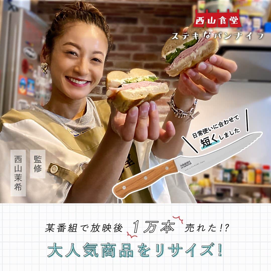Arnest Inc.のインスタグラム：「＼モデル・タレント 西山茉希さん監修／  @maki.nshiyama50  毎日使いたくなる！短めサイズのパンナイフの登場です🍞  #ステキなパンナイフ  柔らかい食パンや、固いフランスパンがスパッと切れる🔪 波刃と直刃、2種類の刃が切れ味のポイント。 切れ味が良いから、切った時のパンくずも出にくく、切った後の断面もとってもキレイ！  金物の町、新潟県燕市の職人が仕上げた渾身の逸品を是非お試しください✨  普段使いにもぴったりな、こだわりのサイズ感も◎👏  9月下旬、応援購入サイト #Makuake でプロジェクトスタート！ 特別な割引情報は↓の特別サイトでチェック＆公式LINEで先行配信の予定です。  西山食堂 ステキなパンナイフ 特別サイト https://sutekiknife.com/  お楽しみに!!  #西山茉希 #西山食堂 #Makuake #マクアケ #パンナイフ #キッチン #キッチンツール #料理 #アーネスト #arnest」