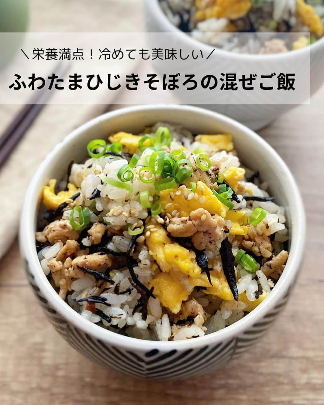 るみさんのインスタグラム写真 - (るみInstagram)「・ 今日のレシピ🍚  ＼栄養満点！冷めても美味しい／ 『ふわたまひじきそぼろの混ぜご飯』  我が家おすすめ！栄養満点で具だくさん！ 小さなお子さんから大人の方まで美味しく召し上がっていただける混ぜご飯です。  甘辛な味付けのそぼろご飯だけでも満足していただけますが、今回はふわふわ卵とかつお節でうま味もプラスした美味しさ倍増の混ぜご飯です。  「ヤマキ めんつゆ(2倍濃縮)」 と 「ヤマキ かつお節『氷熟®』マイルド削り」で簡単に美味しさをアップ！です😊  ・ 【材料】4人分 温かいご飯…2合分 鶏ひき肉…150g 芽ひじき(乾燥)…10g 卵…2個 A  ヤマキ 割烹白だし…小さじ1 A  砂糖…小さじ1 サラダ油…小さじ1 ごま油…小さじ2 B  ヤマキ めんつゆ(2倍濃縮)…大さじ3 B  砂糖…大さじ1 ヤマキ かつお節『氷熟®』マイルド削り…2パック(3g) 白いりごま…小さじ2 小ねぎ(小口切り)…適量 白いりごま…適宜(仕上げ用) ・ 【作り方】 ①芽ひじき(乾燥)は水でもどして水気を切る。卵はボウルに割り入れ、Aを加えて溶きほぐす。  ②フライパンにサラダ油を中火で熱し、1の溶き卵を流し入れ、大きめの炒り卵を作り一旦取り出す。  ③2のフライパンの汚れを拭き取り、ごま油を中火で熱し、鶏ひき肉を入れて炒める。  ④肉の色が変わったら、ひじきを加えてさっと炒め合わせBを加える。火加減をやや強め、汁気を飛ばすように炒め合わせる。  ⑤汁気がほぼなくなったら火を止め、ヤマキ かつお節『氷熟®』マイルド削り、白いりごまを加えて全体に混ぜ合わせる。  ⑥温かいご飯に5を加えて混ぜ合わせる。全体に混ざったら、炒り卵を加えてさっくり混ぜる。  ⑦器に盛り、小ねぎ(小口切り)、お好みで白いりごまを散らす。  ※冷めるとより味もなじんで美味しいので、おにぎりにするのもおすすめです！ ・ 今日のpoint☝️ ●具だくさんな混ぜご飯です。そぼろの量はお好みで調節可能です。また、そぼろは冷蔵で2〜3日保存可能なため、小分けにして使用することもできます。  ●甘さ加減は砂糖で調節可能です。  ●できたてはもちろん、冷めるとより味がなじむため、おにぎりにするのもおすすめです。 ・ ・ ◇レシピの検索、保存は、 レシピサイト @recipe.nadia からできます。 詳しい工程写真付き、作り方のポイントなど掲載しています。 こちらをご覧くださいね。 ☆Nadia  ID  464596 ・ ・ ・ ✼ •• ┈┈┈┈┈┈┈┈┈┈┈┈ •• ✼ 著書📕『るみのささっと和食』 2022年5月31日発売 出版社／ワン・パブリッシング  ※全国書店、Amazon、楽天ブックスにてご購入できます。  ※詳しくは @ru.ru_rumi  プロフィールリンクからご覧いただけます。 ✼ •• ┈┈┈┈┈┈┈┈┈┈┈┈ •• ✼ ・ ・ #ヤマキタイアップ  #ヤマキ  ・ #レシピ本 #るみのささっと和食　 #NadiaArtist #Nadiaレシピ #Nadia #混ぜご飯レシピ #混ぜご飯 #混ぜご飯おにぎり #おにぎりレシピ #めんつゆレシピ #かつお節レシピ #かつお節 #ひじきレシピ #時短レシピ #簡単レシピ #節約レシピ #手作りごはん #簡単ごはん #和食ごはん #和食レシピ #献立 #料理本 #rumi_おにぎり」9月6日 12時35分 - ru.ru_rumi