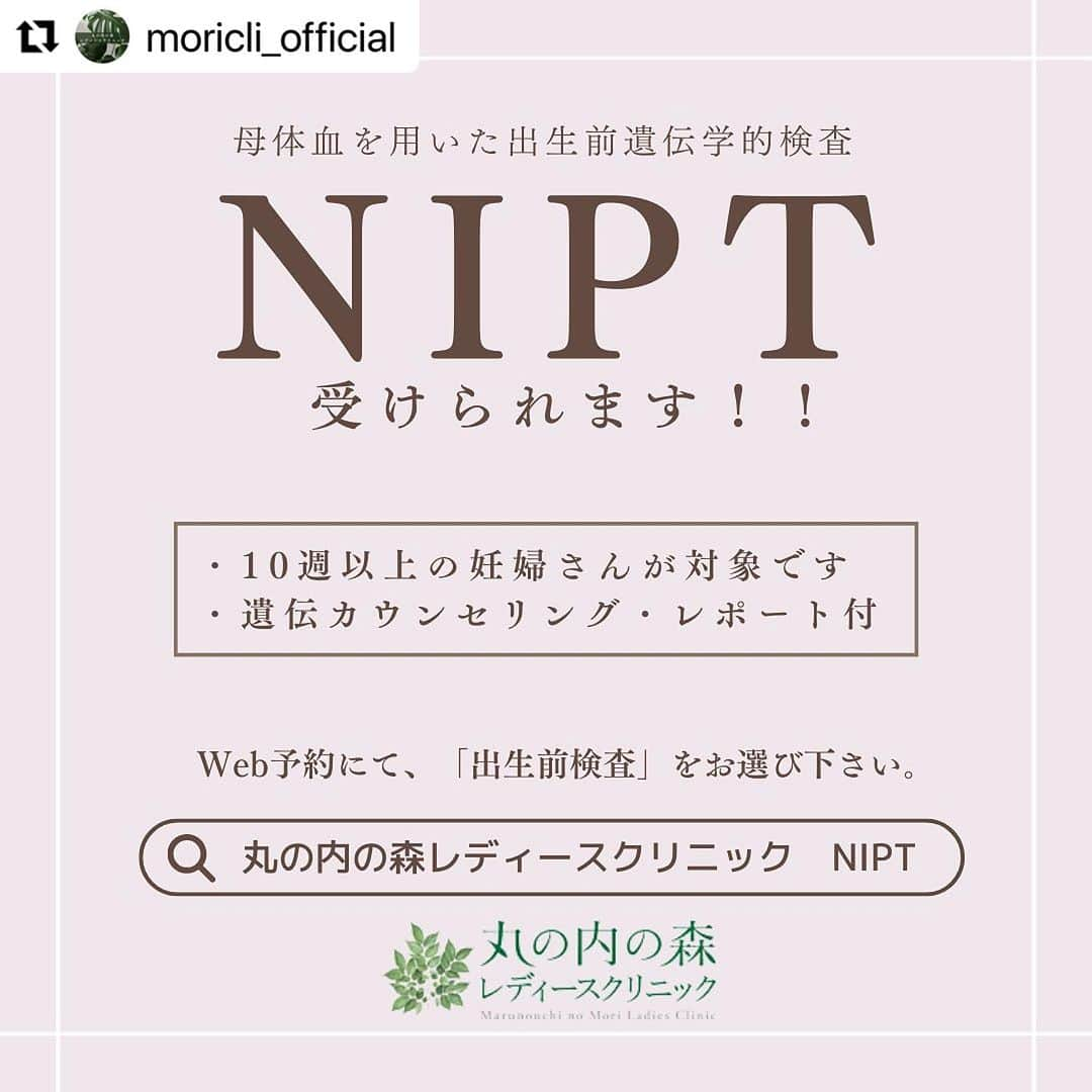 宋美玄のインスタグラム：「#Repost @moricli_official with @use.repost ・・・ 出生前検査とは、お母さんのおなかの中にいる赤ちゃんの状態を知るための検査全般のことをいい、 中でもNIPTとは、お母さんの血液を使った出生前検査のひとつで、 ダウン症をはじめとした３つのトリソミー（13、18、21トリソミー）の可能性を調べる血液検査のことです。  これらの３つのトリソミーに関しては非常に精度が高く、妊娠10週頃から受けられます。 当院は出生前検査認証制度等運営委員会の認可を受けた認可施設です。  年齢制限はありませんし、パートナー様の同意や同伴も不要です。 （もちろんカウンセリング含めて同席OK！！）  赤ちゃんの状態を知るための大切な検査です。 予約ページから「出生前検査」をお選びいただきご予約ください。  出生前検査は色々種類があってわからない！という方も、 事前にカウンセリングを行い医師と相談のうえお決め頂くことも可能ですので、お気軽にご予約ください。  #nipt #出生前診断 #出生前検査 #赤ちゃんの検査 #精密超音波 #精密超音波検査 #妊娠中 #プレママ #出生前診断検討中 #新型出生前診断 #赤ちゃんのこと #マタニティライフ #マタニティーライフ」