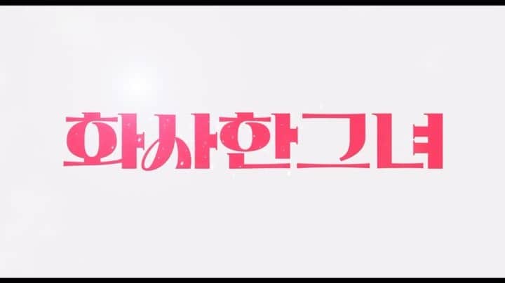 ミナ のインスタグラム：「⠀ 영화 <화사한그녀> 예고편🌹 10월 CGV개봉 많관부 👯‍♀️🕺🏻💃🏻」