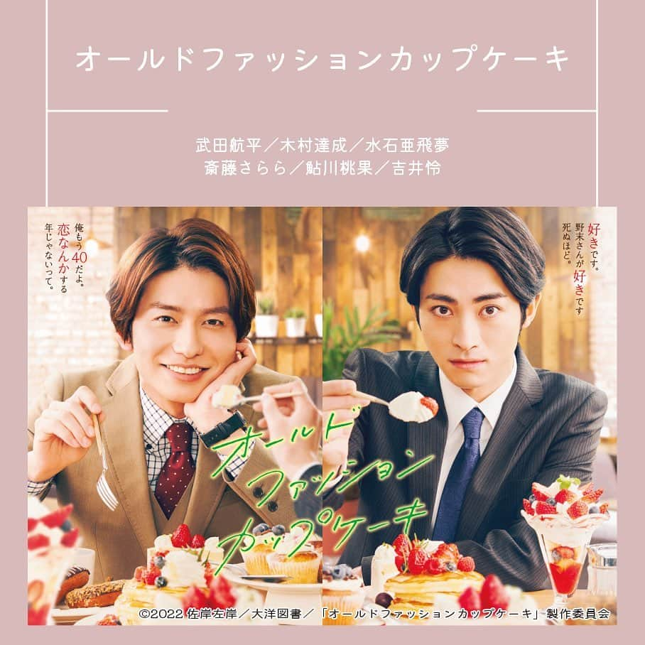 フジテレビ「FOD」さんのインスタグラム写真 - (フジテレビ「FOD」Instagram)「スタッフおすすめ！『FODオリジナルドラマ特集』📺 FODオリジナルドラマの中からスタッフおすすめ作品をピックアップ！ 見たことある人もない人もこの機会にぜひご覧ください♡  🧁 オールドファッションカップケーキ 💗 ブスの瞳に恋してる2019 The Voice 💤 いつか、眠りにつく日  全てFODにて好評配信中！🌟 プロフィールのURLからチェックしてね👀  #オールドファッションカップケーキ #武田航平 #木村達成 #水石亜飛夢 #斎藤さらら #鮎川桃果 #吉井怜 #ブスの瞳に恋してる2019 #EXILE #NAOTO #富田望生 #小宮有紗 #佐藤晴美 #駿河太郎 #いつか眠りにつく日 #大友花恋 #小関裕太 #甲斐翔真 #喜多乃愛 #FOD #オリジナルドラマ #おすすめ #ラブストーリー」9月6日 18時00分 - fod_official