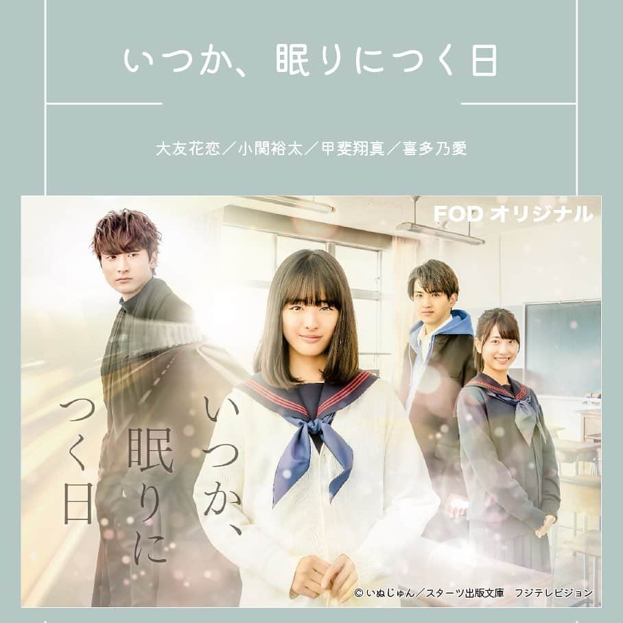 フジテレビ「FOD」さんのインスタグラム写真 - (フジテレビ「FOD」Instagram)「スタッフおすすめ！『FODオリジナルドラマ特集』📺 FODオリジナルドラマの中からスタッフおすすめ作品をピックアップ！ 見たことある人もない人もこの機会にぜひご覧ください♡  🧁 オールドファッションカップケーキ 💗 ブスの瞳に恋してる2019 The Voice 💤 いつか、眠りにつく日  全てFODにて好評配信中！🌟 プロフィールのURLからチェックしてね👀  #オールドファッションカップケーキ #武田航平 #木村達成 #水石亜飛夢 #斎藤さらら #鮎川桃果 #吉井怜 #ブスの瞳に恋してる2019 #EXILE #NAOTO #富田望生 #小宮有紗 #佐藤晴美 #駿河太郎 #いつか眠りにつく日 #大友花恋 #小関裕太 #甲斐翔真 #喜多乃愛 #FOD #オリジナルドラマ #おすすめ #ラブストーリー」9月6日 18時00分 - fod_official