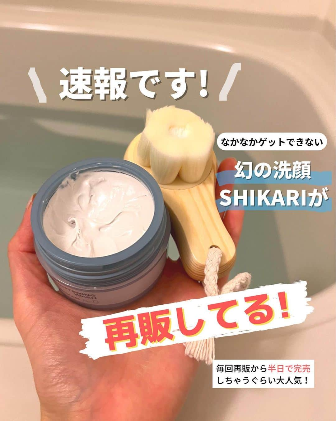 ゆきたまさんのインスタグラム写真 - (ゆきたまInstagram)「毎回即完売しちゃう 幻のSHIKARI洗顔が再販したよ📣 前回は５時間で完売の人気っぷり！😳✨ ⁡ その人気も納得なぐらいすごく良くってね〜 洗顔とパックが同時にできちゃうっていう 今までありそうでなかった洗顔🫧  さらに一緒にブラシがついてくるんだけど これがまたよくって…🤦‍♀️💕 毛穴の細かい汚れまで ごっそりかき出してくれるの✨ ⁡ 洗い上がりは肌がきめ細かくなって、 肌トーンがアップ⬆️ 最近は朝も使ってるんだけど、 化粧ノリめちゃ良くなります💄  使い続けて1年以上なんだけど 今まで使った洗顔の中で一番お気に入りだな〜🤫 あ、お気に入りすぎて熱く語り過ぎてしまった🙏 ⁡ 今回もあっという間に完売しちゃうと思うから、 狙ってる人は急いでね💨 ハイライトにお得ページ載せてるのでチェックしてみて 👉 @yukitama_gram ⁡ ✼••┈┈┈┈••✼••┈┈┈┈••✼ ⁡ ☑︎同棲 ☑︎カップル円満の秘訣 ☑︎生活術 ☑︎簡単節約レシピetc… カップルお役立ち情報を発信中です ⁡ コメント、いいね、フォロー励みになります🐣 ゆきたま▷@yukitama_gram ⁡ ✼••┈┈┈┈••✼••┈┈┈┈••✼ ⁡ #洗顔#美白#スキンケア#美肌#毛穴ケア #美容#美容オタク#リピ買い#美白ケア#肌ケア#美容女子」9月6日 13時27分 - yukitama_gram