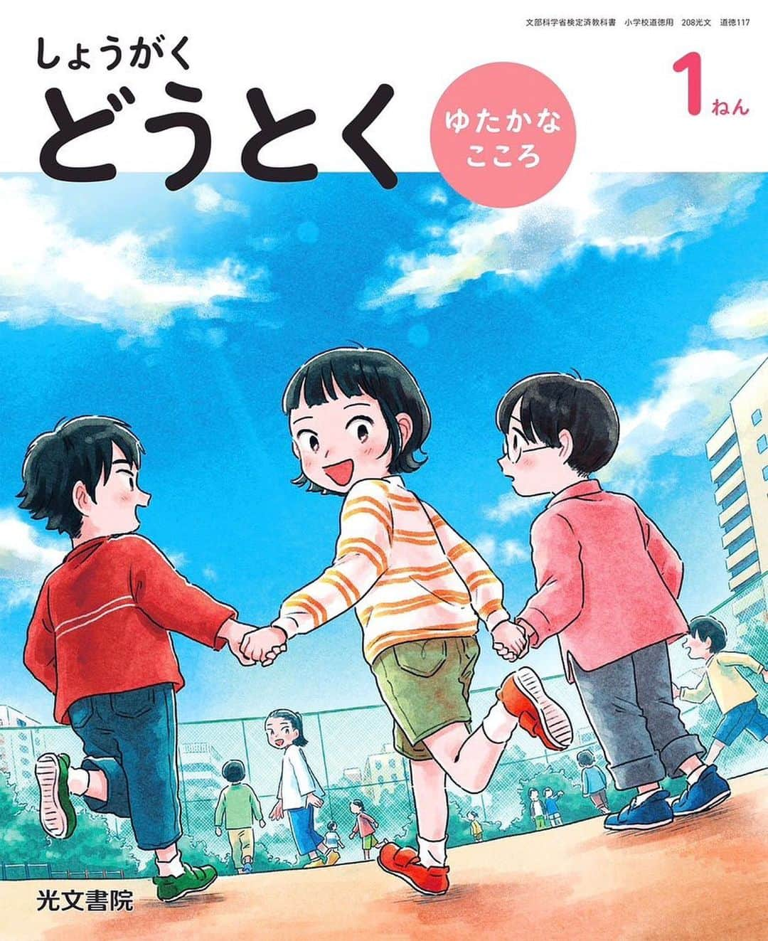 かわいちひろのインスタグラム：「《お仕事》 2024年度 小学道徳教科書(光文書院) 1〜6年生の表紙を担当させていただきました。 絵を通して子ども達に寄り添えることがとても光栄です。 よろしくお願いいたします！ . . #光文書院 #道徳 #かわいちひろ」