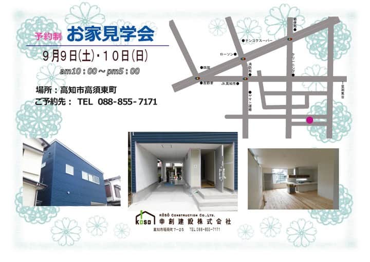 幸創建設株式会社のインスタグラム：「今週末は、高知市みづきと高知市高須東町、2棟同時に完成見学会を開催します。 ただいまご予約受付中です！ ぜひお気軽に、お問い合わせ、ご予約お待ちしています😊 【開催日時】2023. 9/9(土)・10(日)　　10時～17時 【開催場所】高知市みづき　/　高知市高須東町 【ご予約・お問い合わせ】TEL：088-855-7171　又はHP『お問い合わせ』フォームよりお願いします。 #幸創建設#見学会#ソラマド#キッチン#インナーガレージ#2階リビング#注文住宅」