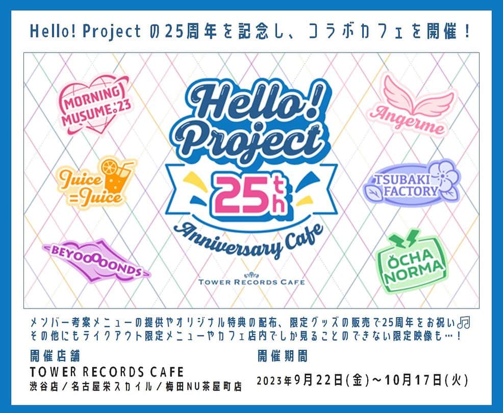 モーニング娘。’19のインスタグラム：「☕︎ TOWER RECORDS CAFE × Hello! Project ☕︎  ハロー！プロジェクト 25周年記念㊗️ コラボカフェのメニューが公開されました👏  #モーニング娘23 からは… 🍛🤍 踊れ！モーニングカレー ( Updated ) ☕️🍨 アイスるモーニングコーヒー  🗓️ 9/22(金)〜10/17(火) ぜひお越しください🫶  ⏬詳しくはこちら⏬ https://tower.jp/helloproject-cafe  #タワーレコード  #タワレコ #ハロプロカフェ」