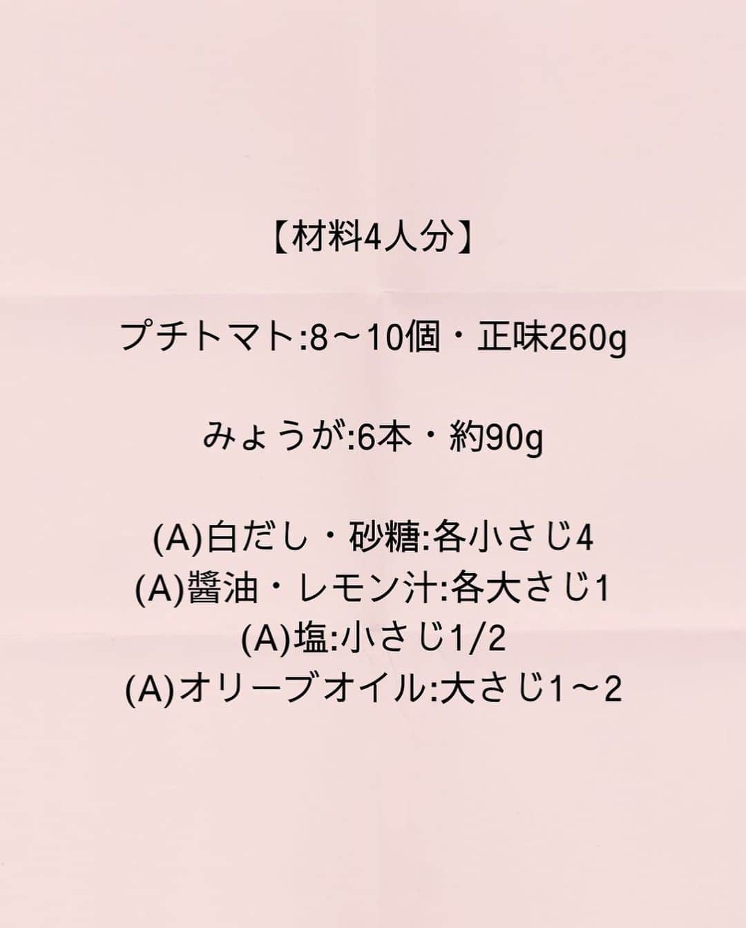 松山絵美さんのインスタグラム写真 - (松山絵美Instagram)「#レシピ有り　⁣ ※４人分・２人分の材料、作り方、薬膳効果は写真スワイプしてもご覧いただけます🙆🏻‍♀️⁣ ⁣ ⁣ 【マリネとしてそのまま食べても美味しい！】⁣ 《万能プチトマトだれ》⁣ ⁣ ⁣ ⁣ 豆腐やサラダ、ゆで豚、カルパッチョなど万能に使えて、そのまま食べても美味しい食べるプチトマトだれです🍅✨⁣ ⁣ ⁣ 薬膳効果⁣ ☆トマト…体の熱を冷ます、口の渇きに、食欲不振に、消化を促進⁣ ⁣ ☆みょうが...熱を冷ます、解毒する、血行促進、集中力を高める⁣ ⁣ ⁣ ⁣ （調理時間：5分)⁣ -------------------⁣ 【材料4人分】(２人分の分量は写真４枚目をご覧ください💁🏻‍♀️)⁣ -------------------⁣ プチトマト:8～10個・正味260g⁣ ⁣ みょうが:6本・約90g⁣ ⁣ (A)白だし・砂糖:各小さじ4⁣ (A)醬油・レモン汁:各大さじ1⁣ (A)塩:小さじ1/2⁣ (A)オリーブオイル:大さじ1～2⁣ -------------------⁣ -------------------⁣ 【下準備】プチトマトは半分に切る。⁣ ⁣ みょうがはみじん切りにする。⁣ ⁣ ⁣ ⁣ 【1】プチトマト、みょうが、【A】を混ぜたら出来上がり！⁣ ⁣ ⁣ ポイント⁣ ・白だしは10倍濃タイプを使っています。（お吸い物が1：9と書かれているものが10倍濃縮タイプになります。）⁣ ⁣ ⁣ ⁣ ⁣ Nadiaレシピ🆔467651⁣ レシピサイトNadiaの検索バーにレシピ🆔番号を入力してみてください⁣ https://oceans-nadia.com/⁣ ⁣ ⁣ ⁣ ⁣ ✩✩✩✩✩✩《お知らせ》✩✩✩✩✩✩⁣ 『4児ママ・松山さんの薬膳効果つき やみつき節約めし』重版が決定しました🥹✨✨⁣ ⁡⁣ ⁡⁣ 本書では1食1人分のおかずが100円台に収まるレシピをご紹介しています✨⁣ また「やる気のないときほど開きたい料理本」をめざして、簡単な調理法にもこだわりました。長くレパートリーに加えていただけるメニューが見つかれば、うれしいです🥹⁣ ⁡⁣ Amazon⁣ https://www.amazon.co.jp/dp/4391155567/⁣ ⁡⁣ 楽天ブックス⁣ https://books.rakuten.co.jp/rb/16605719/⁣ ⁡⁣ ⁡⁣ ⁡⁣ ⁡⁣ 《松山絵美のカンタンなことしかやらないレシピ》⁣ 増刷致しました🙇‍♀️✨⁣ ⁡⁣ ⁡⁣ 【手間は省いて愛情込める】をモットーに、⁣ めんどうなことを「やらない」レシピたち。 ラクして作れるのに見映えもよくて、家族もパクパク食べてくれる！⁣ そんなレシピを100品と、調味料のご紹介や、お気に入りキッチンまわりアイテムのご紹介。私の1day ルーティーン。⁣ 薬膳アドバイスなど、コラムページもたくさんです🙌✨　　⁣ ⁡⁣ ヒルナンデスでもご紹介されました✨⁣ ⁡⁣ ⁡⁣ 《松山絵美のカンタンなことしかやらないレシピ》⁣ ⁡⁣ Amazon⁣ https://www.amazon.co.jp/dp/4651201350/⁣ 楽天ブックス⁣ https://books.rakuten.co.jp/rb/16974637/?l-id=search-c-item-text-03⁣ ⁡⁣ またストーリーズ、ハイライト【新刊やらないレシピ】からどうぞ🙇‍♀️⁣ ⁡⁣ ⁡⁣ ⁡⁣ ⁡⁣ ＊＊＊＊＊＊＊＊＊＊＊＊＊＊＊＊＊＊＊＊＊＊＊⁣ ⁡⁣ #ネクストフーディスト　	⁣ #Nadia⁣ #NadiaArtist⁣ #Nadiaレシピ⁣ #フーディーテーブル⁣ #レシピ⁣ #やみつきレシピ⁣ #簡単レシピ⁣ #節約レシピ⁣ #時短レシピ⁣ #今日もハナマルごはん⁣ #おうちごはんlover⁣ #おうちごはん革命⁣ #やみつき節約めし	⁣ #松山絵美のカンタンなことしかやらないレシピ⁣ #やらないレシピ⁣ #recipe⁣ #cooking⁣ #japanesefood⁣ #Koreanfood⁣ #レシピあり⁣ #レシピ付き⁣ #料理好きな人と繋がりたい⁣」9月6日 14時31分 - emi.sake