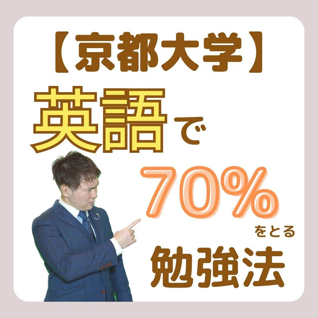 篠原好のインスタグラム：「京大英語で70%を取る勉強法 　　 　　 　　 　　 　　  🗒………………………………………………………✍️  今、あなたの勉強に 自信を持てていますか？  志望校に合格するための 勉強法がわからなかったり、 どの参考書をやればいいか悩んでいませんか？  志望大学合格に必要なのは "戦略"です！  あなた専用のカリキュラムがあることで、 やるべきことが明確になり、 合格までの最短ルートを行くことができます！  まずは、LINE無料電話相談で、 篠原に相談してみよう！  LINE友達追加して、 「インスタ見ました」と送ってね！ ↓ プロフィールのハイライトから追加できます！ 「LINE無料電話相談」 @shinohara_konomi  #篠原塾 #篠原好 #オンライン家庭教師 #個別指導塾 #大学受験 #受験勉強 #勉強法 #参考書選び #医学部志望 #医学部受験 #英語ノート #英語学習法 #英語学習 #英語の勉強 #英語勉強 #英語勉強法 #英語力アップ #高校 #受験生頑張れ #高校生勉強垢 #大学受験勉強 #大学受験生 #勉強アカウントさんと繋がりたい #勉強垢と繋がりたい #勉強法紹介 #京大 #京大志望 #京都大学」