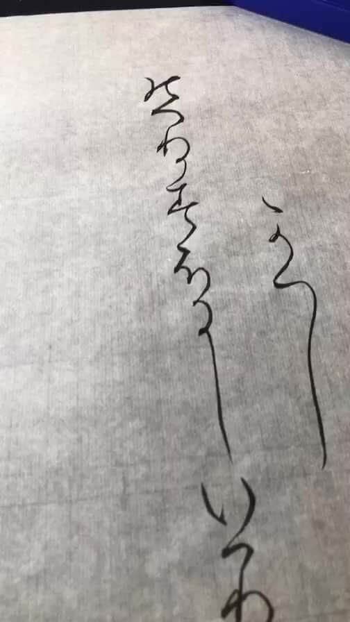 伊藤かずえのインスタグラム：「書道教室 かな 練習中です。 #書道」