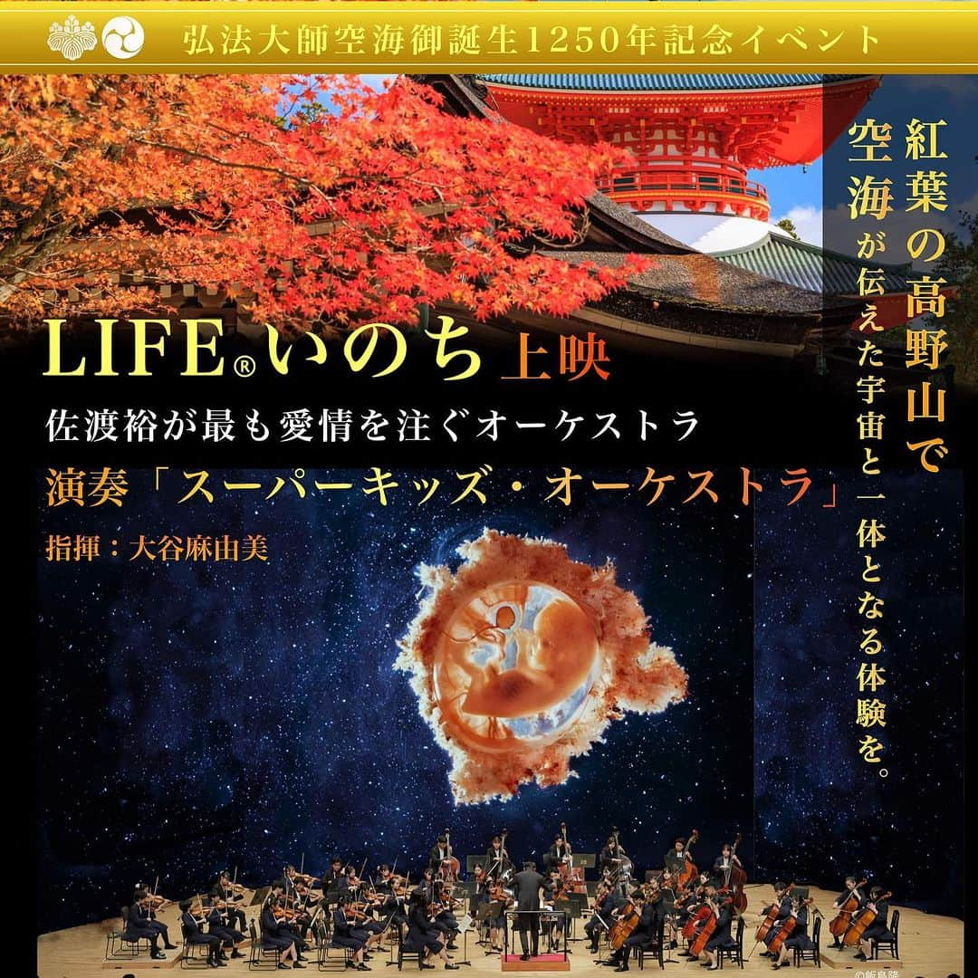 橋本昌彦のインスタグラム：「〈宗祖弘法大師御誕生1250年記念イベント〉  LIFEいのち上映　withスーパーキッズオーケストラコンサート  世界的指揮者 佐渡裕が最も愛情を注ぐスーパーキッズオーケストラと一緒に　 いのちの素晴らしさを「最大級の感動」でお届けします！  宗祖弘法大師御誕生1250年記念大法会 世界遺産 金剛峯寺特別室「奥殿」にて開催された 「LIFE®︎いのち」上映 ＆「いのち展」をプロジェクションマッピングで投影し 世界的指揮者 佐渡裕が最も愛情を注ぐスーパーキッズオーケストラによる 生演奏、そして、監督の橋本昌彦氏による生ナレーションと歌を共にお届けします  紅葉の高野山で「ART＆悟り」　 宇宙と一体となる究極の感動体感  心と身体をリセットしよう！  ▫️特設サイト　https://www.life-planetarium.com/koyasan11  検索　LIFEいのち  #高野山  #紅葉  #空海  #スーパーキッズオーケストラ  #lifeいのち  #旅行  #イベント  #オーケストラ #teamexpo #ヨガ  #マインドフルネス  #リトリート  #リセット  #美容  #コスメ  #瞑想  #健康 #音浴」