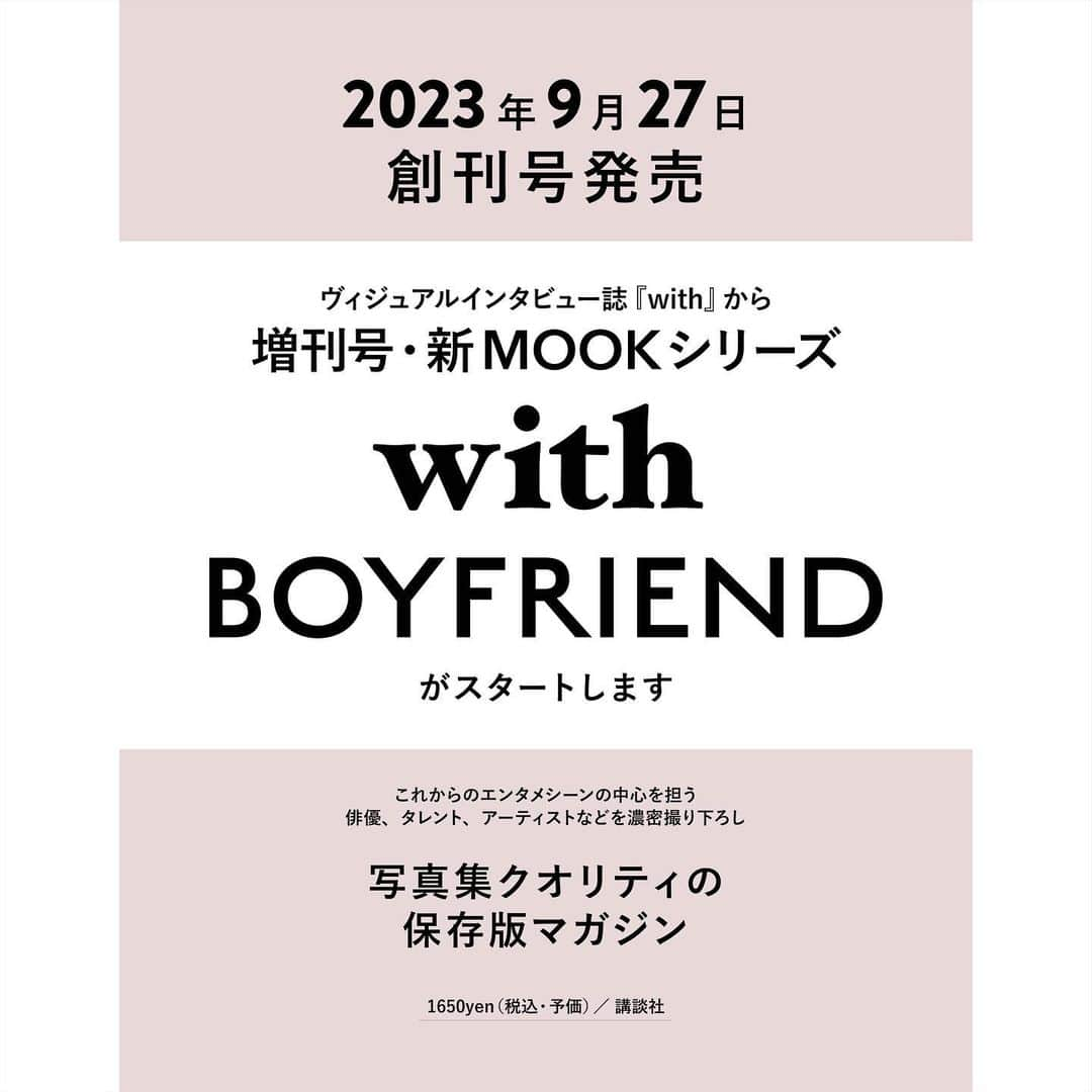 withさんのインスタグラム写真 - (withInstagram)「新MOOKシリーズ✨ #withBOYFRIEND (9/27売)創刊決定🎉  記念すべき1号目の表紙は #高橋文哉 さん❣️  『with』から、初の増刊号となる新MOOKシリーズ『with BOYFRIEND』が誕生します！これからのエンタメシーンの中心を担う俳優・タレント・アーティストをハイクオリティに撮りおろし、濃密なインタビューとともにお届けします✏️  出演者一覧はこちら↓  〈表紙&巻頭特集〉 #高橋文哉  〈撮りおろし＆インタビュー〉 #岩瀬洋志 #川尻蓮 ・#木全翔也 （#JO1） #木戸大聖 #崎山つばさ #醍醐虎汰朗 #のせりん #濱尾ノリタカ　 #前田拳太郎×#柏木悠（#超特急） #水上恒司  and more……（上から五十音順）」9月6日 15時06分 - with_mag_official