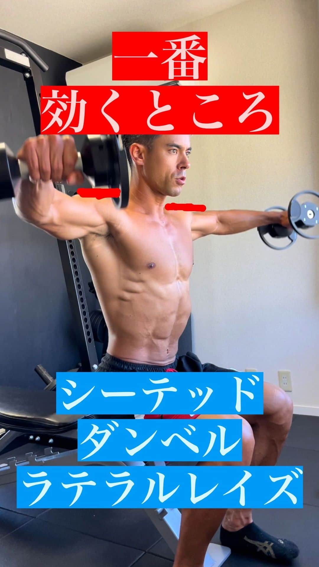 Ethan 佑太 Schellinのインスタグラム：「シーテッドダンベルラテラルレイズの解説動画です🔥 ここを意識するだけで肩に刺激が入りやすくなるので是非試してみて下さい！」