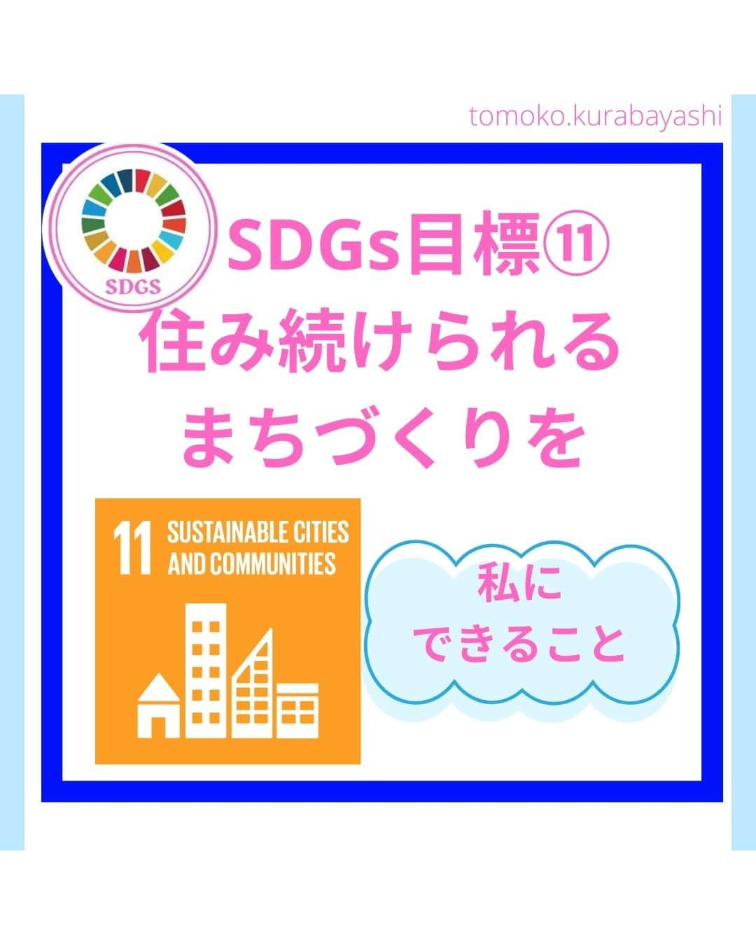 倉林知子のインスタグラム：「目標⑪は「住み続けられるまちづくりを」です。  ❁.｡.:*:.｡.✽.｡.:*:.｡.❁.｡.:*:.｡.✽.｡.:*:.｡. ❁.｡.:*:.｡.✽.｡.: SDGsアナウンサーとして 主にSDGs関係の情報発信をしています→@tomoko.kurabayashi  🌎️SDGs関係のことはもちろん 🇬🇧イギリスのこと (5年間住んでいました) 🎓留学、海外生活のこと (イギリスの大学を卒業しています) 🎤アナウンサー関係のこと (ニュースアナウンサー、スポーツアナウンサー、プロ野球中継リポーター、アナウンサーの就職活動、職業ならではのエピソードなど)etc  扱って欲しいトピックなどありましたら気軽にコメントどうぞ😃DMは仕事のもの以外返信出来ません。 ❁.｡.:*:.｡.✽.｡.:*:.｡.❁.｡.:*:.｡.✽.｡.:*:.｡. ❁.｡.:*:.｡.✽.｡.: #イギリス #留学 #アナウンサー #フリーアナウンサー #局アナ #女子アナ #バイリンガル #マルチリンガル #英語 #フランス語 #SDGsアナウンサー #SDGs #夏休みの宿題 #自由研究 #住み続けられるまちづくりを」