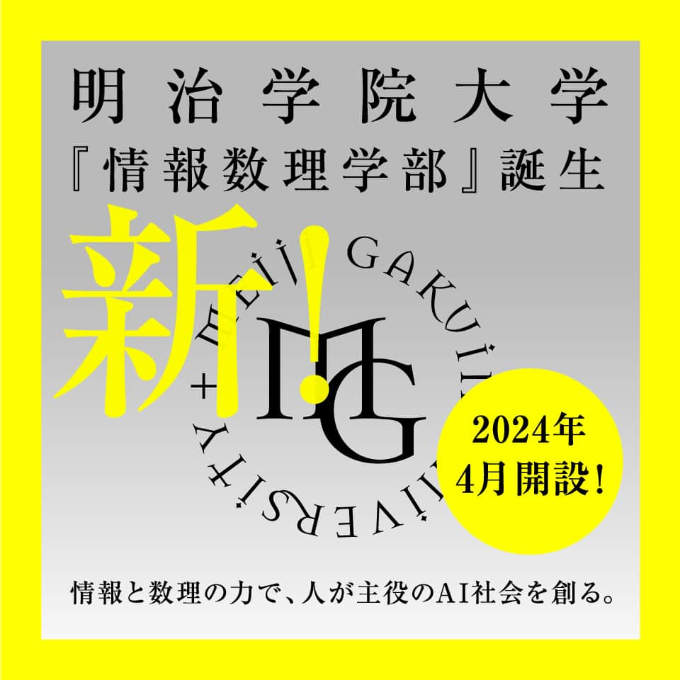 Meiji Gakuin/明治学院大学/明学のインスタグラム：「＼🆕情報数理学部開設が決定🆕／  文部科学大臣からの認可を受け、明治学院大学として初となる理系の新学部「情報数理学部」を2024年4月に開設することを決定しました！  「情報と数理の力で、人が主役のAI社会を創る。」 1863年のヘボン塾創設以来、常にさまざまな形で多様性を追求してきた明治学院大学に、2024年4月、大学として初の理系学部が誕生し、理系の背景をもった教員と学生が仲間として加わります。大学は真理を探求する研究・教育機関であり、自然科学は常にそのための重要な視点を提供してきました。理科系の学部を備えることになって、明治学院大学はUniversity(総合大学)としていっそうバランスのとれた人材を育成し、世に送り出そうと考えています。情報数理学部では、数理的理解力を身に付け、高度ICTを利活用し、社会とのつながりを重視した学びのもと、国際社会での活躍を目指した人材育成を行います。  💡情報数理学部概要 学部名称： 情報数理学部 学科名称： 情報数理学科 学生定員： 1学年80名 学位名称： 学士(情報数理学)　 キャンパス： 横浜キャンパス(神奈川県横浜市戸塚区)  📌教育の特徴、 📌カリキュラムの特色 📌入試に関する情報 …などなど情報数理学部の詳細については、 プロフィール( @mguniv )のURLから 情報数理学部特設サイトをご覧ください😊  #明治学院大学 #白金キャンパス #横浜キャンパス #白金 #横浜 #戸塚 #情報数理学部 #情報数理学科 #理系 #情報 #数理 #AI #新学部 #明学 #明治学院 #mgu #明学人 #大学 #授業 #明学生 #メイガク #明学ライフ #大学生活 #入試 #meijigakuinuniversity #meijigakuin #meigaku #mgu」