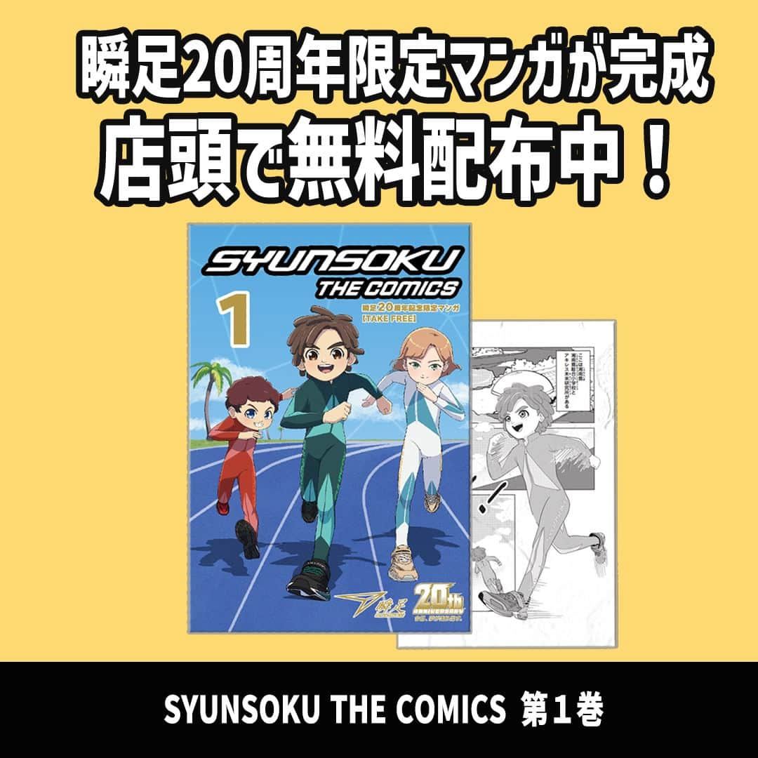 瞬足（公式）さんのインスタグラム写真 - (瞬足（公式）Instagram)「. 瞬足20周年限定マンガが完成しました！ TVCMでも登場した瞬足オリジナルキャラクター⭐️⭐️⭐️⭐️⭐️⭐️ ”XDREAMERS”(エクスドリーマーズ)の日常を描く物語☺️  子どもたちがワクワクするような内容になっています！🌈 今秋には第2巻も配布予定！ 第1巻をゲットして第2巻に備えよう！🙌  全国の靴専門店や子ども靴売場にて無料配布中です ぜひお店に立ち寄ったときに探してみてくださいね📚🔍  ※お取り扱いの無い店舗もございます。 ※数に限りがあるため、すでに配布が終了している場合がございます。  #瞬足 #syunsoku #瞬足デビュー #運動靴 #子供靴 #キッズスニーカー #キッズシューズ #スニーカーコーデ #通学靴 #瞬足20周年 #今日夢が走り出す #シンプルシューズ #通園靴 #おでかけ靴 #子ども靴 #スニーカー男子 #スニーカー女子 #小学生男子 #小学生女子 #キッズファッション #キッズファッションコーデ #キッズコーデ #新作シューズ #小学生ママ #幼稚園ママ #運動好き #公園遊び #走るの大好き #外遊び大好き #速く走りたい」9月6日 15時35分 - syunsoku_official