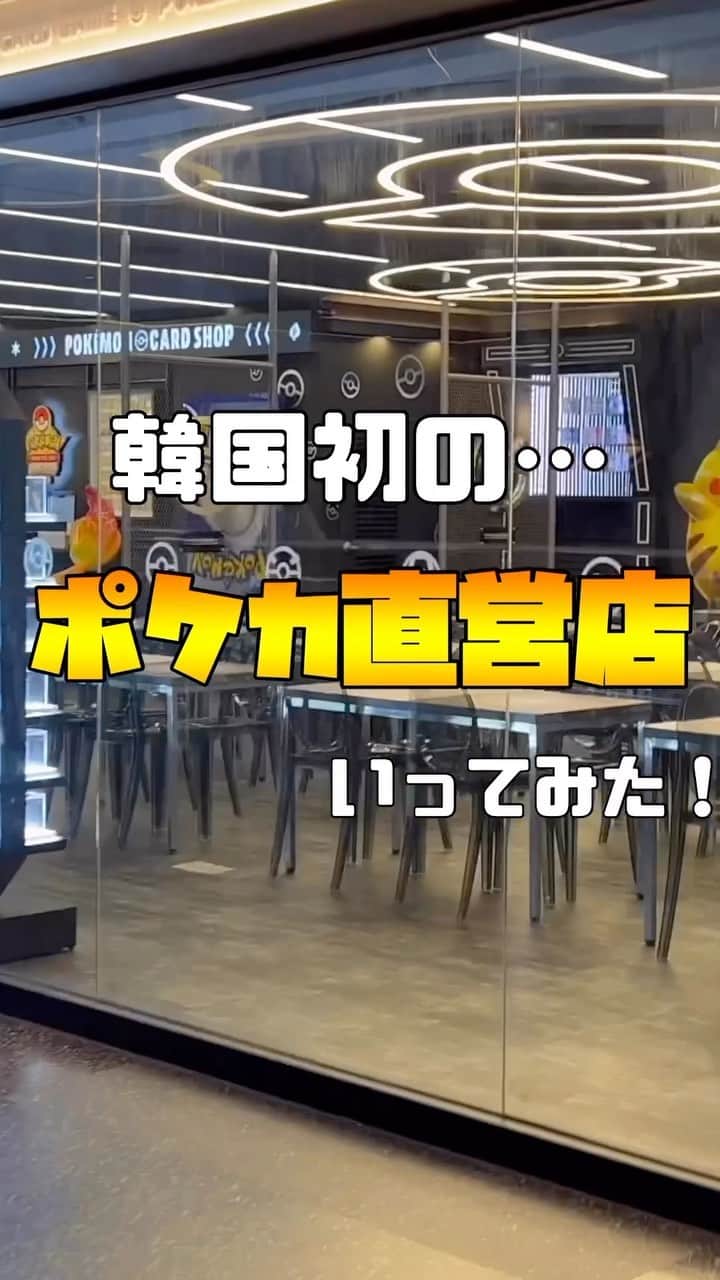 のインスタグラム：「韓国初出店‼️ポケカ専門店⚡️  行ってきました🥰🩷  . .  アイパークモール内にOpenした ⚡️Pokémon CARD SHOP⚡️  ポケカ専門店ってすごいよね 日本では売り切れてる大人気のパックやスリーブ 限定商品もまだあったりして…🤯✨  151がたくさんあったからみんなで買った🤣🩷  ポケカが展示されていたり、 初代ポケモンが壁に装飾されてたり  まじでテンション爆上げだった🤤🌈 . . .  📍 ソウル特別市 龍山区 漢江路3街 40-999 (서울특별시 용산구 한강로3가 40-999)  [道路名住所] ソウル特別市 龍山区 漢江大路23キル 55  (서울특별시 용산구 한강대로23길 55 ) . . .  #ポケモンカード #ポケカ #Pokémon #韓国 #korea  #アイパークモール #ポケカ専門店 #ポケカコレクター  #ポケカ部 #포켓몬　#포켓몬스터」