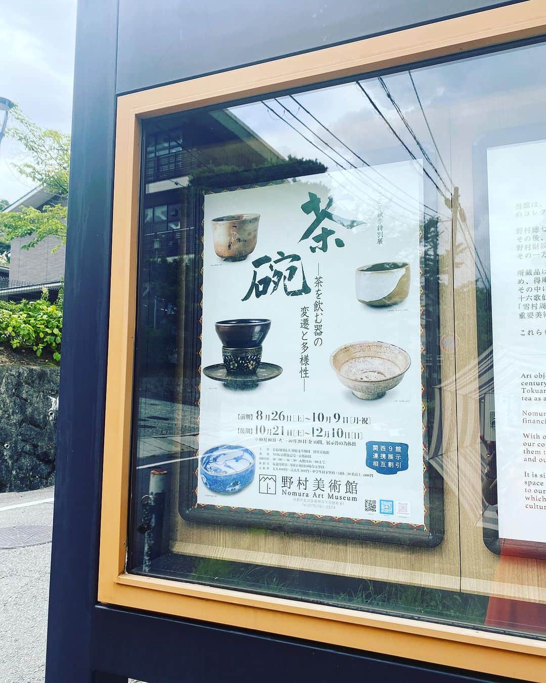 田添菜穂子のインスタグラム：「京都に一泊して、今朝は野村美術館へ。  近代数寄者のおひとり、野村財閥を興した野村徳七のコレクション、今回はお茶碗の特別展でした。  全て自前のコレクションで素晴らしいクォリティ。天目茶碗に高麗茶碗、樂茶碗、日本各地の名産地からの茶碗に京茶碗。 中には、いくつか東京の特別展で見たスター茶碗も今回はホームで。 見応えがありましたし、心惹かれるステキなお茶碗が多かったです。眼福。  ミュージアムショップの写真絵葉書によると、どうやらお茶器もステキな所蔵がありそう！またその時には来たいです。  お呈茶席が常設されていて、今日は裏千家の方のお当番で、末富の生菓子でお抹茶を頂きました。 しつらえがまた！所蔵品からで、初秋を思わせるステキな取り合せにときめきました。  それにしてもこの美術館までの道すがらは、「ここにはどちらの大名がおわしますのか？」と思う様なお屋敷が次々並んでいてびっくりしたのですが、この辺りは昔から別荘地だったそう。 筆頭は、美術館お隣、野村徳七の別荘、碧雲荘。  http://hekiunsou.jp/  重要文化財と聞いてなるほど。 非公開で、きっと企業の迎賓館のように使ってらっしゃるのかとも思いますが、とてもすてきな外観でありました。  #野村美術館 #末富 #天目茶碗 #高麗茶碗 #樂茶碗 #京茶碗 #東山 #碧雲荘」