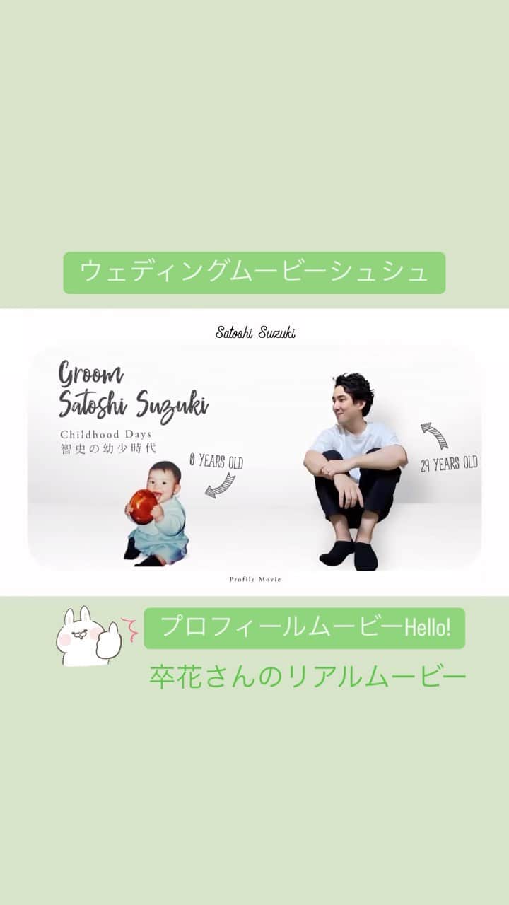 wedding movie chouchouのインスタグラム：「かわいすぎる卒花さんムービーを1分に短縮してご紹介します☺️ @chouchou_wm2023 今回はプロフィールムービー「Hello! 」☺昔と今の写真を並べて表示がエモかわいい💛ムービーです❣️  Point 01　すべてのゲストに大好評💛昔の自分と今の自分を並べて表示できる🥰 子供の頃と同じ服装やポーズで撮ればとってもかわいく仕上がります🧡  Point 02　プロならでは写真の丁寧な合成でクオリティ爆上がり❣️  Point 03　コメントや写真を見やすく表示するシンプルなデザイン  同じクオリティのものを作ろうと思ったら、映像編集経験者でなければ100時間（？🤔）くらい余裕でかかります💛  《弊社ムービー「Hello!」は弊社オリジナルの商品です。模倣品、類似品にご注意ください。》  【自信作】ぜひサンプルムービーをご覧ください❣️  【いつでも】【何回でも】修正OKなのは、上映日の15日前&ムービー制作完了前まで❣️(完成版ムービーを安全にお届けするため期日を設けさせていただいております) ぜひご活用ください💓  ==================== シュシュなら動画作成に慣れてなくても安心💓 いつでもマイページのチャットで専門のスタッフに相談することができますよ☺️ @chouchou_wm ====================  #chouchou #ウェディングムービーシュシュ #結婚式ムービー #プロフィールムービー #卒花レポ　#オープニングムービー」