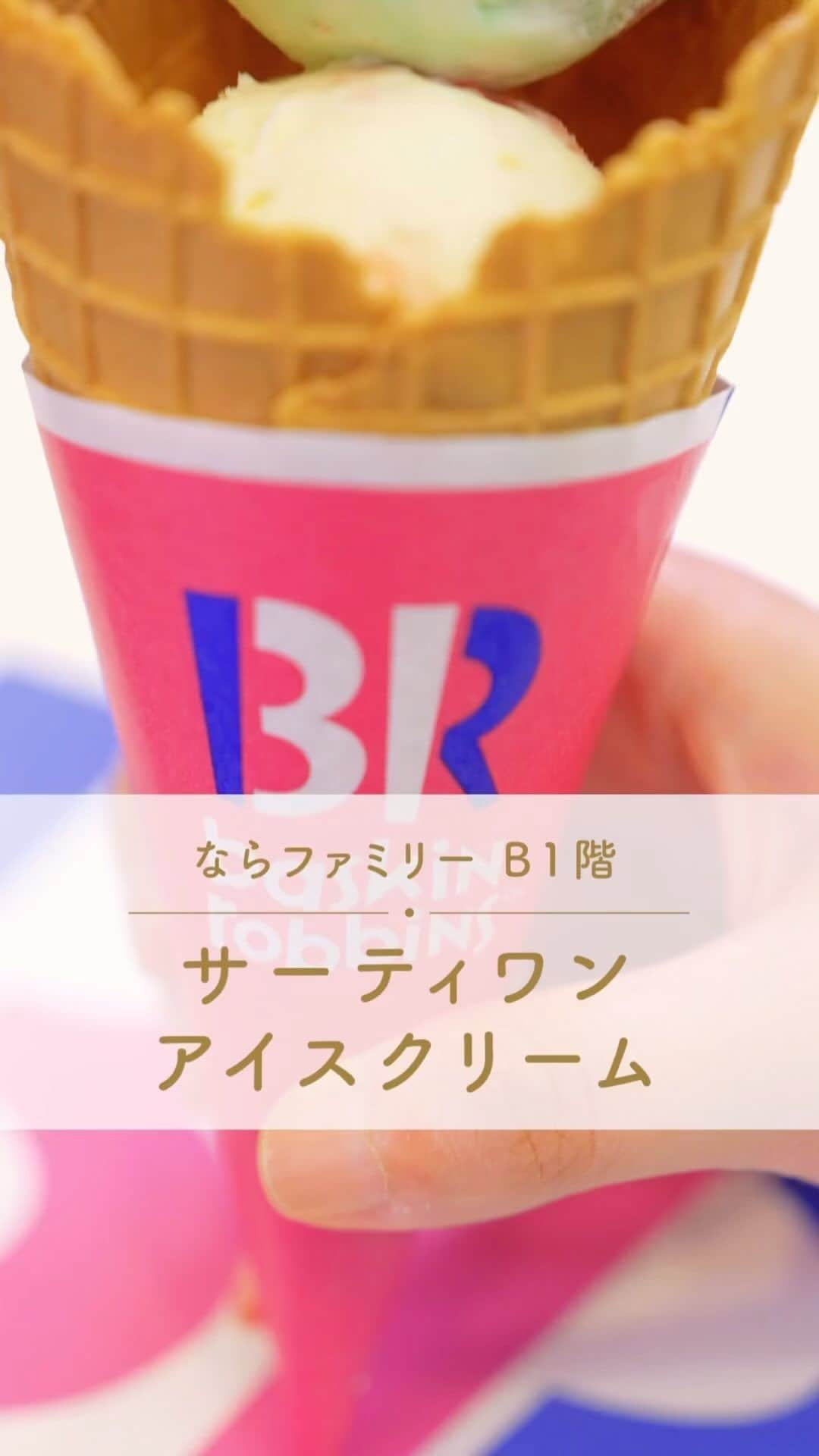 narafamily | ならファミリーのインスタグラム：「. ＼SHOP INFO🍨／ 【サーティワンアイスクリーム】  ならファミリー専門店街 zoro B1 サーティワンアイスクリームよりおすすめメニューをご紹介♪  ・－・－・－・－・－・－・－・－・－・ 【ダブルワッフルコーン スモール】 ￥560（税込） お好きなアイス2種類にザクザクワッフルコーンがとっても合います♡ . . . ならファミリー店では、季節にあわせて厳選された32種類のアイスクリームを常時ラインナップ！ ゆったりとしたお客様スペースで、ご家族・お友達と楽しいひとときをお過ごしください✨  ※商品についての詳細は店舗へお問合せ下さい。 ・－・－・－・－・－・－・－・－・－・  #ならファミリー #奈良 #大和西大寺 #サーティワンアイスクリーム #サーティワン #サーティワンアイスクリーム #31アイス #アイスクリーム」