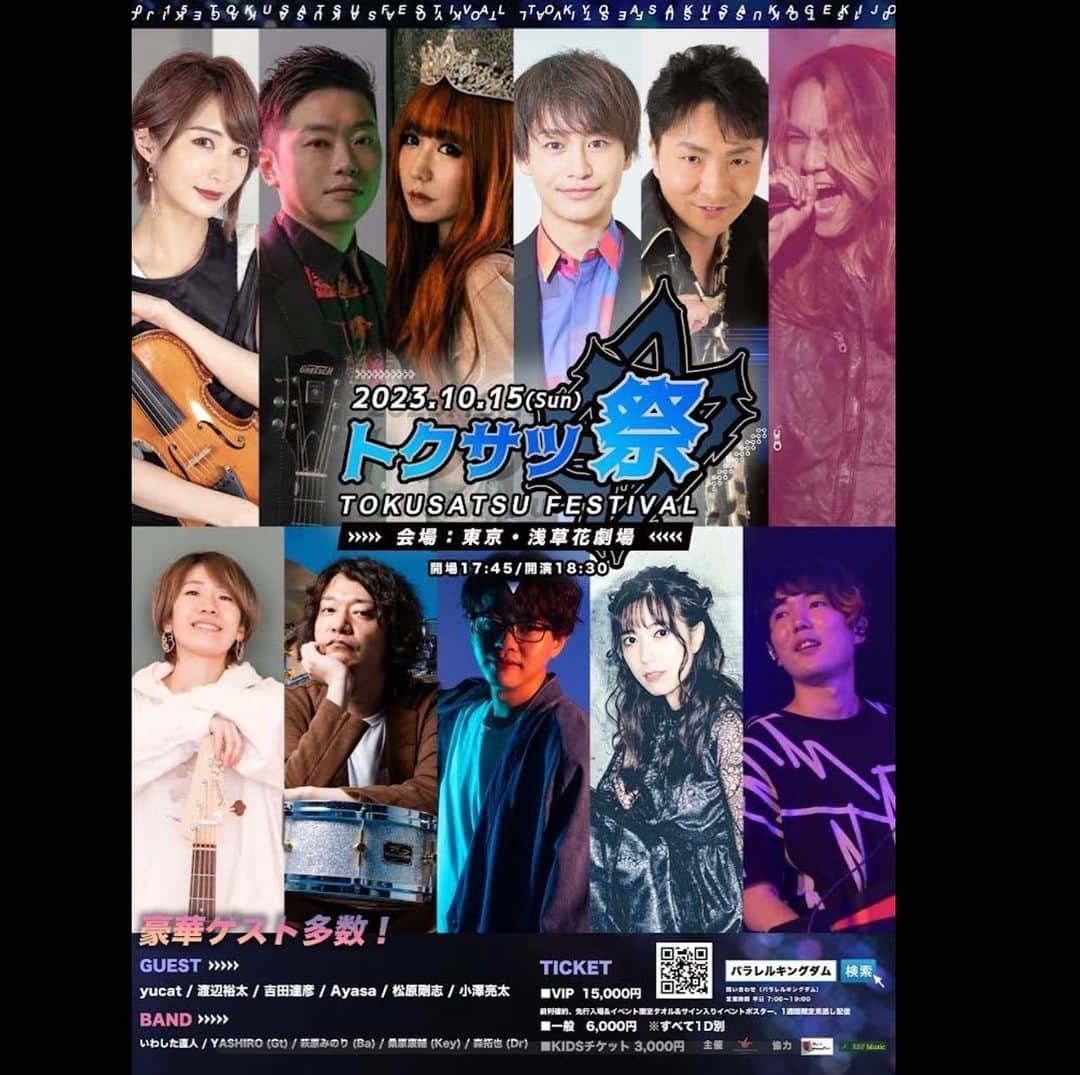 小澤亮太のインスタグラム：「お知らせです📢  トクサツ祭にゲストとしてお邪魔します✨  ゴーカイopなど歌ってくれていた松原さんもいらっしゃるので久々の共演嬉しいです  沢山のアーティストさんが出演する所にお邪魔するの中々無いので楽しみます😊  ぜひ遊びに来てください‼️  詳細です↓  トクサツ祭  日時 10/15㈰  開場17:45/開演18:30 会場   浅草花劇場  リンクはアカウントのホームにも張っておきます🫡  https://www.parallelkingdom-event.com/shop/  #トクサツ祭 #浅草花劇場」