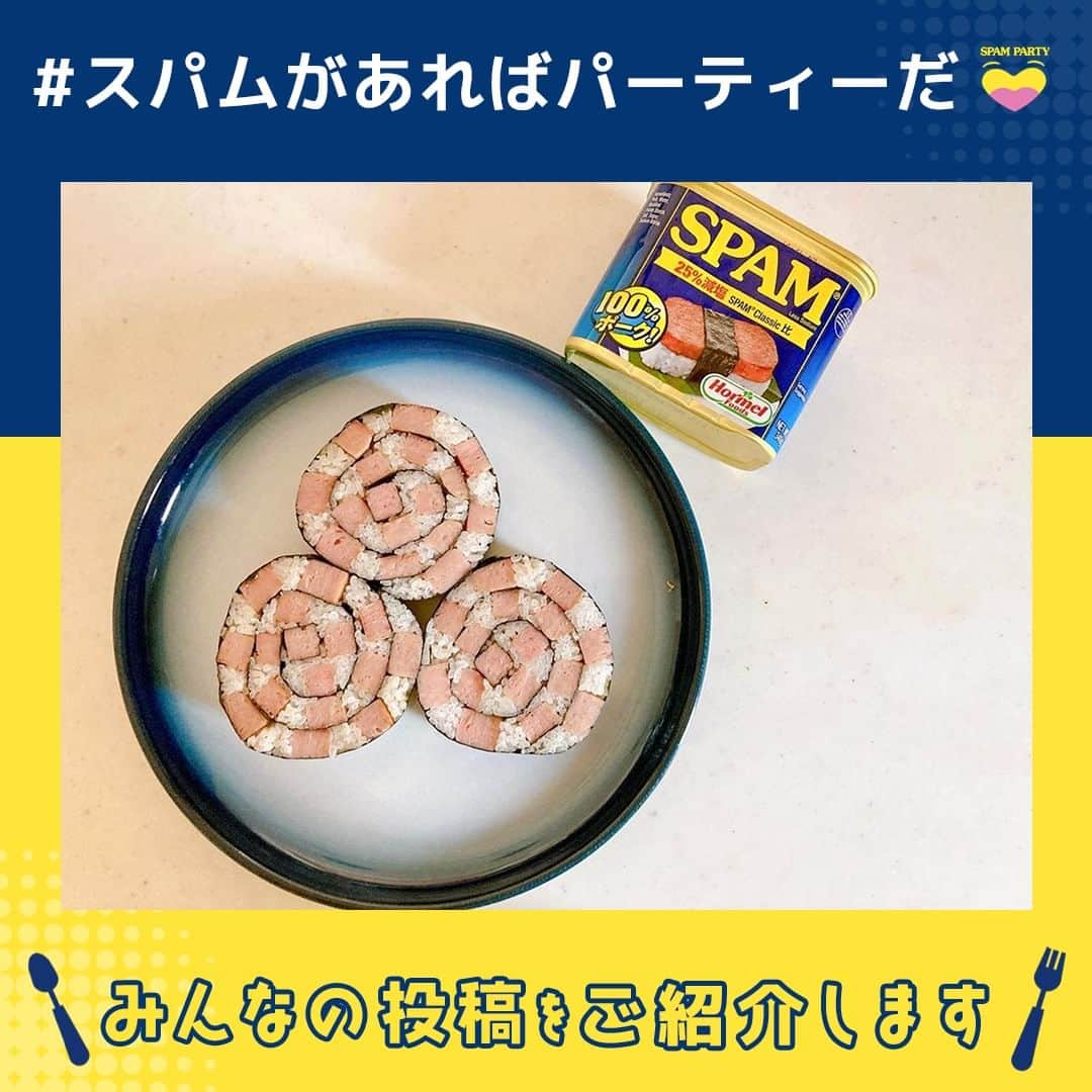 Spam Japanさんのインスタグラム写真 - (Spam JapanInstagram)「【みなさまの投稿紹介🥇】   #スパムがあればパーティーだ  のハッシュタグと一緒に 投稿してオリジナルグッズをもらおう！ 本日はみなさまからの投稿をご紹介します✨  1枚目　@sakuranran18 　さん 2枚目　@rolldemakie　さん  まだまだ投稿お待ちしています🎉 期間は2023/9/10 23:59 まで！  ーーーーーーーーーーーーーーーーーーーーーーーー  ▼応募方法 ① SPAM® Brand Japan 公式Instagram (@spamjapan) をフォロー  ②SPAM® 商品と一緒に撮影した写真もしくは動画に  (@spamjapan) をタグ付け、テキストに「#スパムがあればパーティーだ」を記入して投稿！  ③当選された方にはSPAM® Brand Japan 公式Instagram (@spamjapan) よりダイレクトメッセージをお送りいたします。  ▼キャンペーン期間 2023年8月10日（木）〜9月10日（日）23:59  ▼賞品・当選人数 ・SPAM® クラシック 3缶 ・SPAM® 25％レスソルト 3缶 ・SPAM® Brand PARTY クッション ・SPAM® Brand PARTY ステッカー × 50名様  ▼応募条件 本キャンペーンの応募には、SPAM® Brand 公式Instagramアカウント (@spamjapan) のフォロー、 (@spamjapan) を画像もしくは動画にタグ付けの上、指定ハッシュタグ「#スパムがあればパーティーだ」をテキストに記載したSPAM® 商品の入った画像・動画の投稿が必要です。  ▼当選発表 2023年9月中旬ごろ当選された方にはSPAM® Brand 公式Instagramアカウント (@spamjapan) よりダイレクトメッセージをお送りします。通知設定などご注意下さい。  ▼注意事項 必ずご自身のアカウントを「公開」にした状態でご参加ください。アカウントが非公開の場合は参加とみなされません。(@spamjapan) からダイレクトメッセージを受け取れるよう、通知設定などご注意ください。ご応募いただいた投稿を本アカウントにて紹介させていただく場合がございます。  ▼詳しい応募要項はこちら👇 https://www.spamparty.spam-jp.com/ 🔍当アカウントプロフィールページのリンクからキャンペーンサイトをチェック！ ※当キャンペーンはMeta社とは一切関係ありません。  #スパムがあればパーティーだ #スパムパーティー #パーティー料理 #パーティーレシピ #キャンペーン実施中 #キャンペーン中 #キャンペーン情報 #スパム #スパム缶 #スパム好きな人とつながりたい #スパム好き #スパムレシピ #スパムクッキング」9月6日 18時00分 - spamjapan