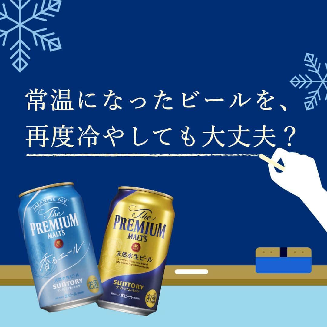 サントリー ザ・プレミアム・モルツのインスタグラム：「素朴な疑問… Q.常温になったビールを、再度冷やしても大丈夫🤔？  冷えたビールを食卓に置いておくことってありますよね。 もう一度冷やすのはどうなんでしょう… 画像をチェックしてみてくださいね👇  #プレモルでごほうび週末 #プレミアムモルツ #suntory #サントリー #ビール #ビール好き #ビール好きな人と繋がりたい #お酒好きな人と繋がりたい #写真好きな人と繋がりたい #グルメ好きな人と繋がりたい #おうち時間 #乾杯 #おうち飲み #夫婦飲み #家飲み #宅飲み #丁寧な暮らし #週末のご褒美 #週末のごほうび  #beer #beerstagram #instabeer #beerpicks #beerlover #beertime」