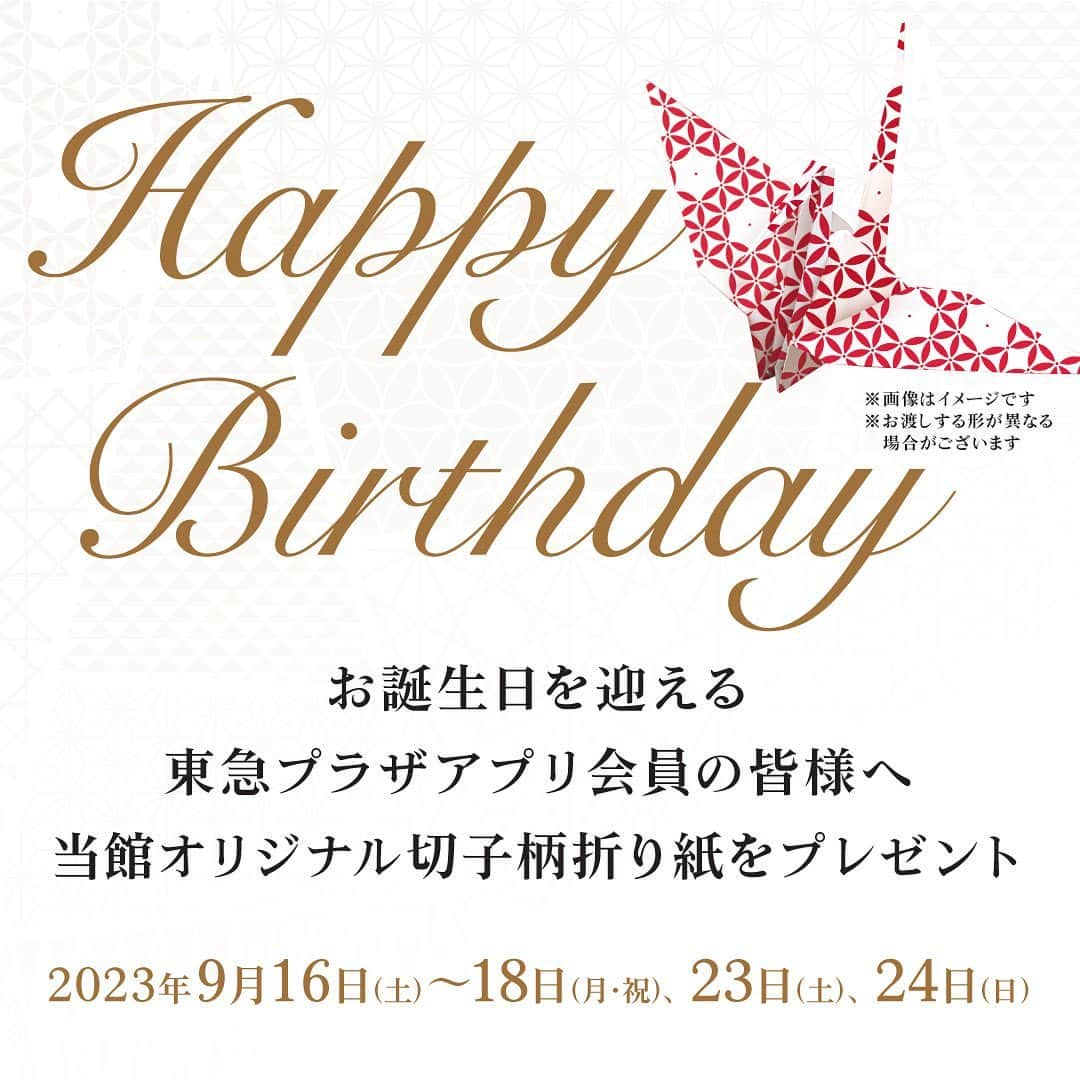 TokyuPlazaGinzaofficialさんのインスタグラム写真 - (TokyuPlazaGinzaofficialInstagram)「・ 東急プラザアプリ会員　HappyBirthday！  ≪TOKYU PLAZA GINZA　アプリ会員様へのHappyBirthday≫  アプリ会員様向けお誕生月企画　　 東急プラザ銀座「切子柄のオリジナルデザイン折り紙 プレゼント」  東急プラザ銀座をお気に入り登録いただいている東急プラザ公式アプリ会員様の中で 7月から9月にお誕生日を迎えるお客様へ、ささやかなプレゼントをご用意します。  「銀座ディスプレイコンテスト2022」にて江戸切子作家の協力のもと「伝統と革新」をテーマにした 特別デザインの切子柄を印刷した、東急プラザ銀座のオリジナルデザイン折り紙をプレゼントします。  期間：2023年9月16日（土） ～ 18日（月・祝）、23日（土）、24日（日）  受取場所：東急プラザ銀座　3階インフォメーション 　　※無くなり次第終了  対象：東急プラザ公式アプリ会員様（東急プラザ銀座をお気に入り登録している方）で、7〜9月がお誕生月の方  #東急プラザ銀座 #銀ブラ #銀座  #ginza #有楽町 #日比谷  #銀座カフェ #銀座ランチ  #銀座ディナー #お買い物 #銀ぶら  #誕生日プレゼント #折り紙 #江戸切子 #切子柄  #ささやかなプレゼント#贈り物  #gift #折り紙 #切子柄 #江戸切子  #ハッピーバースデー #happybirthday #贈り物 #粋 #和紙 #和柄 #お誕生日」9月6日 18時00分 - tokyuplazaginzaofficial