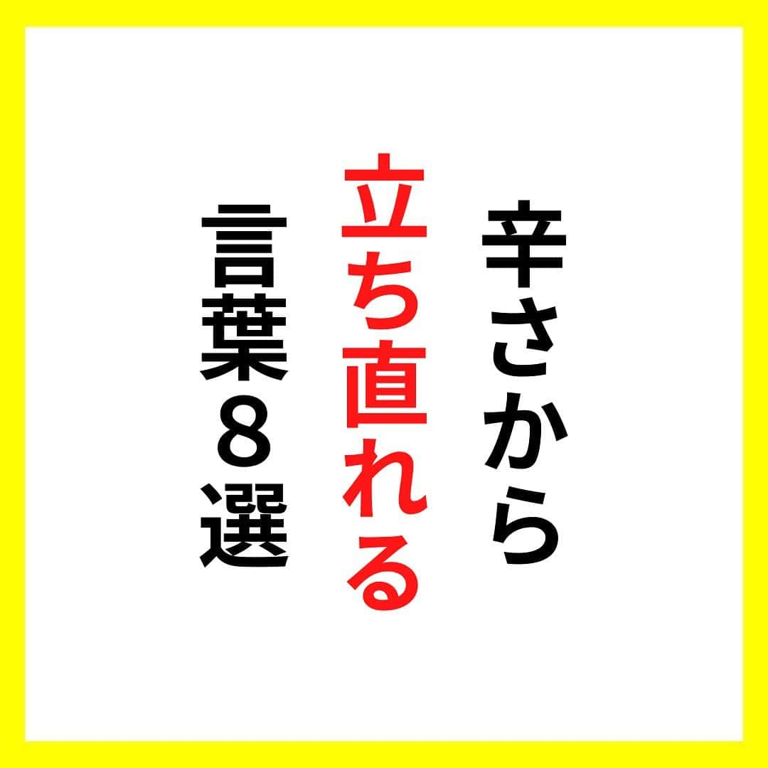 たくとのインスタグラム：「ご覧頂きありがとうございます🙇‍♂️  この投稿がいいなと思ったら いいね・シェア 見返したいなと思ったら 保存をよろしくお願いします😊  他の投稿も見たいと思った方は 🔻こちらからご覧ください @takuto_tishiki ____________________________  こんにちはたくとです😊  今回は、 『辛さから立ち直れる言葉8選』を紹介してきました。  参考になるものがあれば、 是非私生活で活かしてみてください！  #自己啓発#自己#自己成長#人生#人生を楽しむ#人生たのしんだもん勝ち#人生変えたい#生き方#生き方改革#人間関係#人間関係の悩み#考え方#心理#メンタル#心理学#メンタルルヘルス#メンタルケア#幸せになる方法#幸せになりたい#言葉の力#幸せ#名言#名言集」