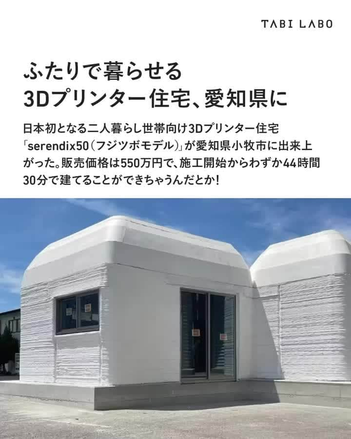 TABI LABO【公式】のインスタグラム：「恐るべし3Dプリンターのポテンシャル……！  #愛知#県小牧市#3Dプリント#3Dプリンター#住宅#serendix50」