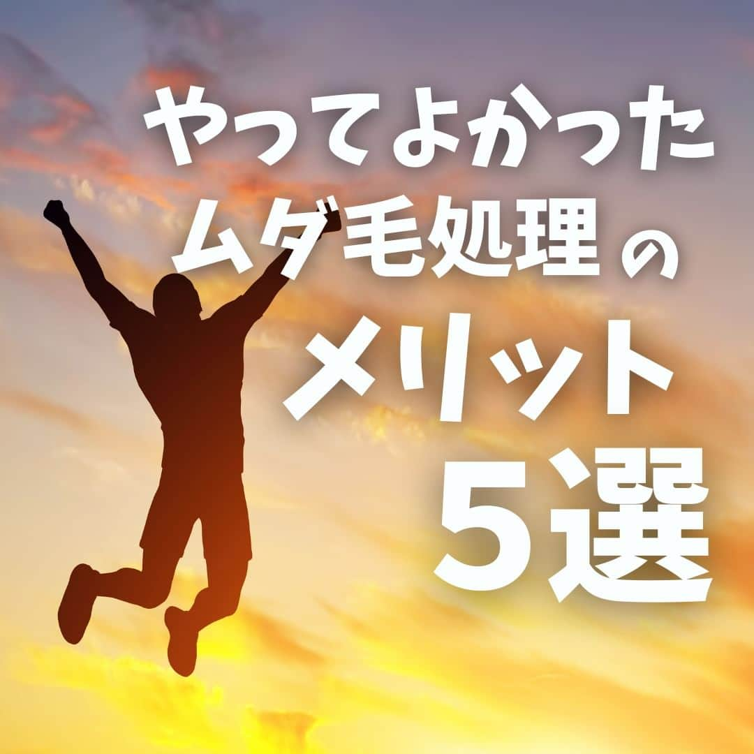 ゼロファクター公式のインスタグラム：「ムダ毛処理のメリット５つご紹介🌈 清潔感、快適さ、自信アップなど、ボディケアの新習慣を始めよう💫  除毛クリームは頑固な剛毛に対応して 開発された製品です。  最短5分で全身を理想の ツルスベ肌に仕上げることができます✨  230万本を突破し20年以上の ロングセラー商品です。  今だけ!!  ¥1,000off！クーポンプレゼント🎁 ↓こちらをタップ @zremover_   .  ーーーーーーーーーーーーーーーーー  .  #zremover #zリムーバー #ゼットリムーバー #薬用Zリムーバー #除毛クリーム #除毛剤 #ムダ毛 #除毛 #スキンケア #メンズ美容 #メンズコスメ #メンズボディケア #清潔感 #ムダ毛処理 #体臭ケア」