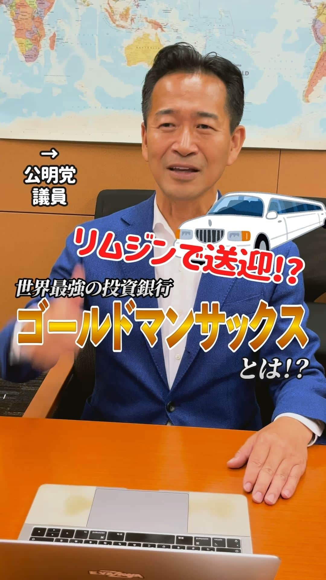 公明党のインスタグラム：「.  ＼リムジンで送迎!?／ 📝世界最強の投資銀行GSとは⁉️  岡本みつなり(@mitsunari.okamoto )衆院議員に、議員になる前に勤めていたゴールドマンサックスのすごいところを聞きました🎙️  ぜひご覧ください👀  #ゴールドマンサックス #政治家 #国会議員 #衆議院議員  #アメリカ #日本 #東京  #岡本みつなり  #おすすめ  #reels  #リール #shorts #tiktok」